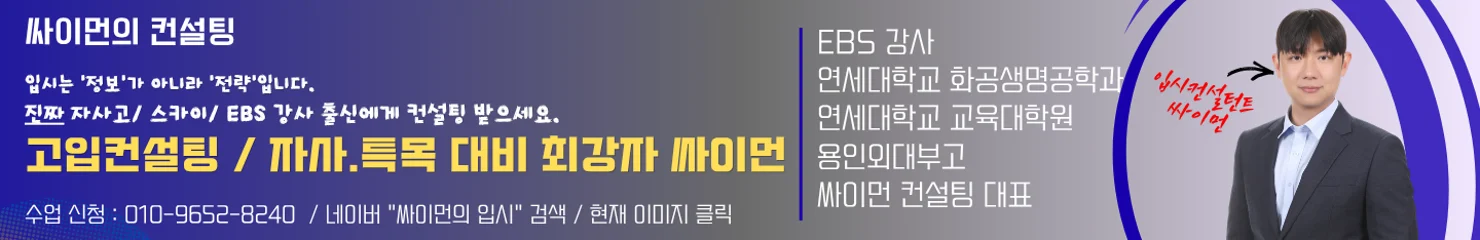 싸이먼의 고입 컨설팅 및 자사고 특목고 대비 수업