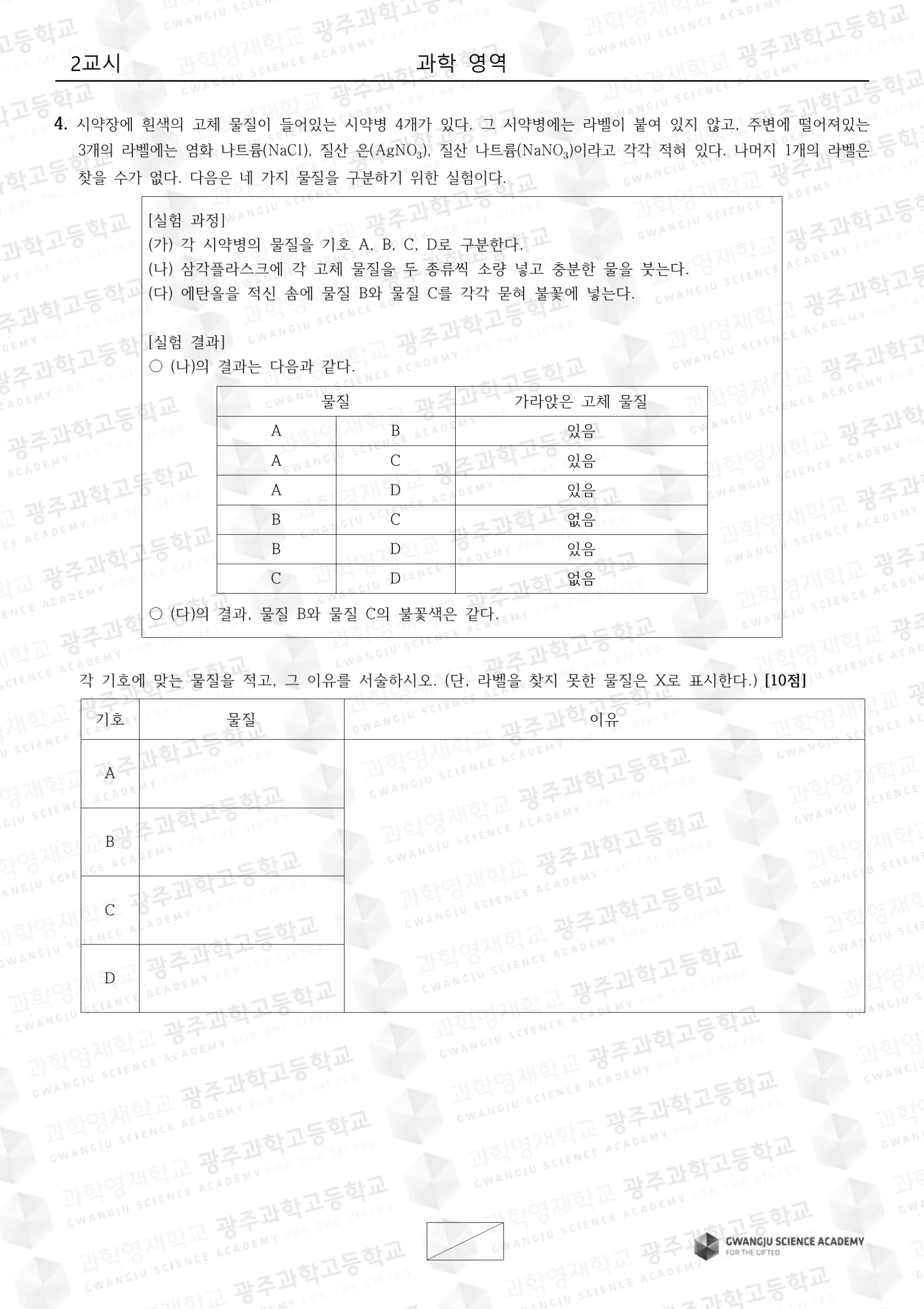 2023학년도 광주과학고 과학 기출문항 5페이지