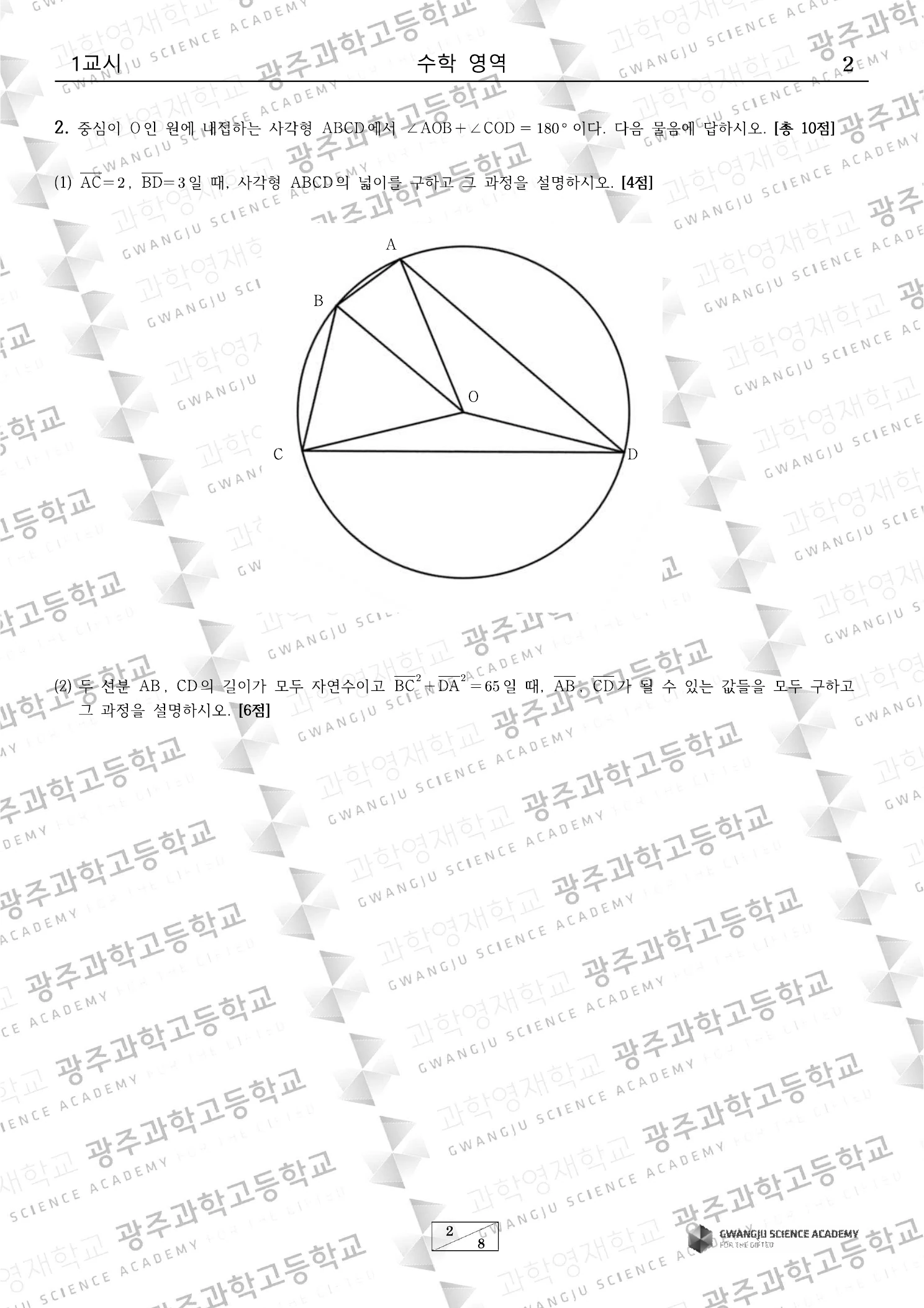 2024학년도 광주과학고 수학 기출문항 3페이지