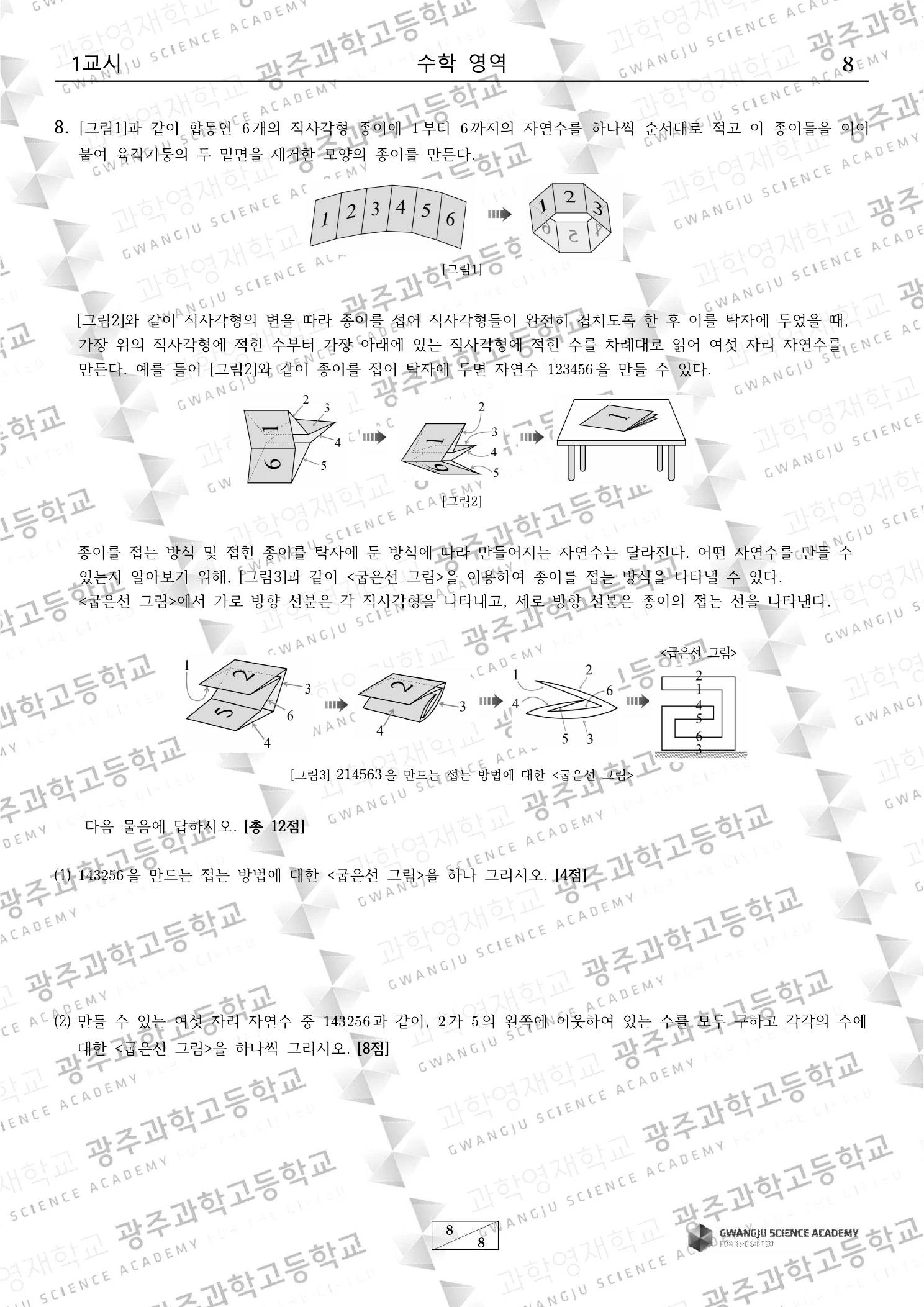 2024학년도 광주과학고 수학 기출문항 9페이지