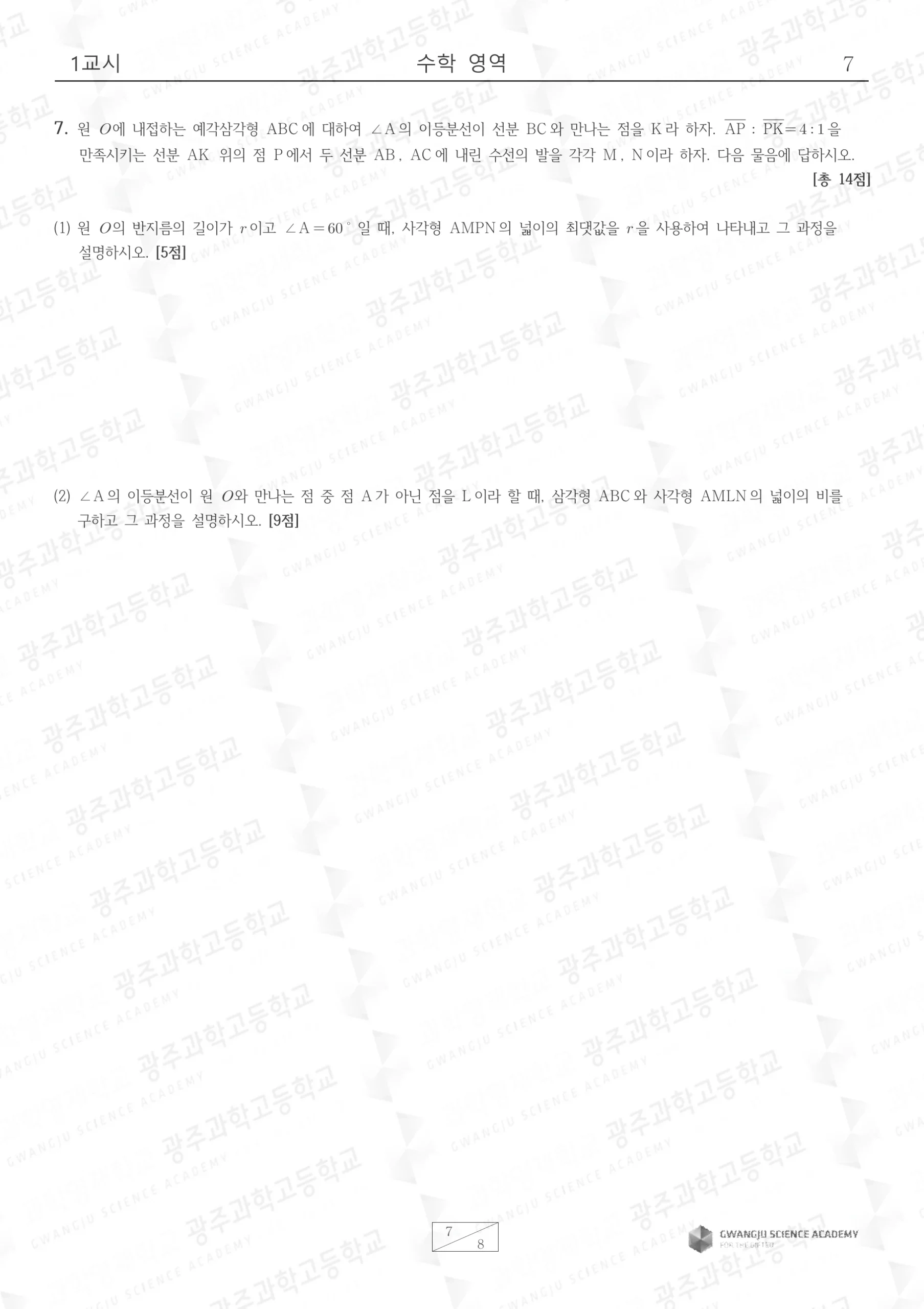 2025학년도 광주과학고 수학 기출문항 8페이지
