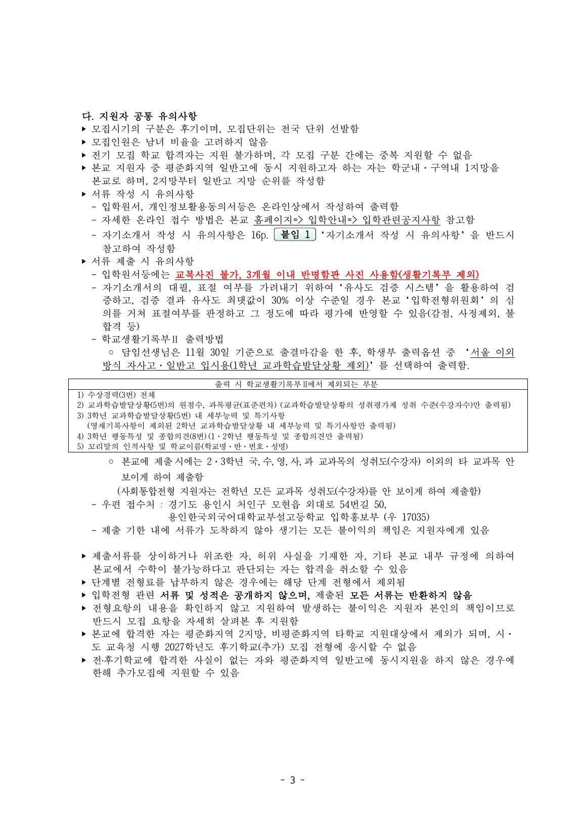 2027학년도 외대부고 최종 모집요강 5페이지