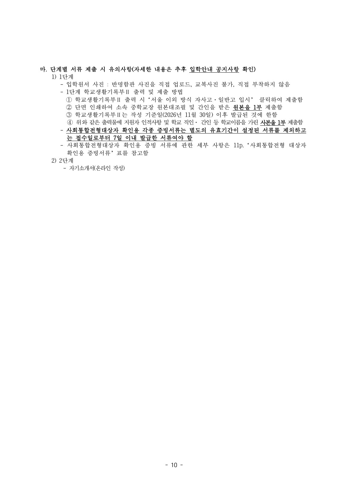 2027학년도 외대부고 최종 모집요강 12페이지