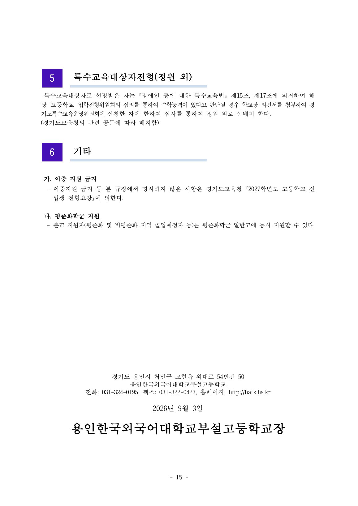 2027학년도 외대부고 최종 모집요강 17페이지