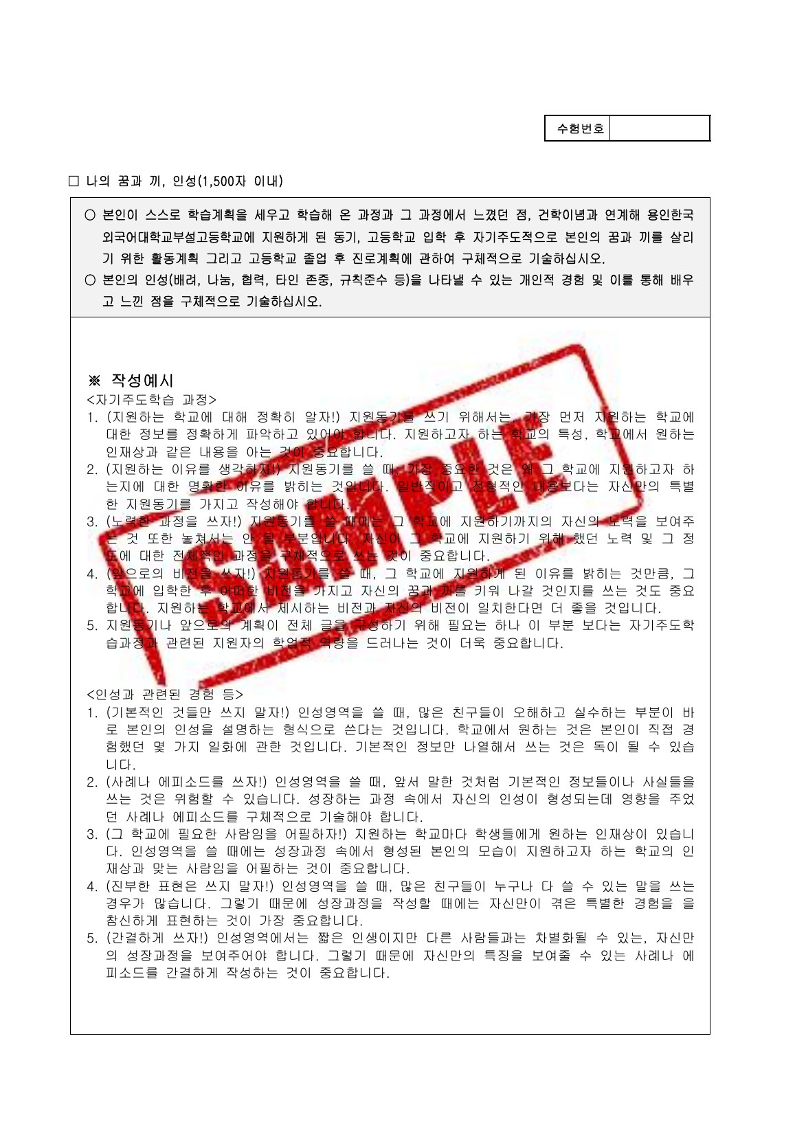 2027학년도 외대부고 자기소개서 견본 양식 2페이지