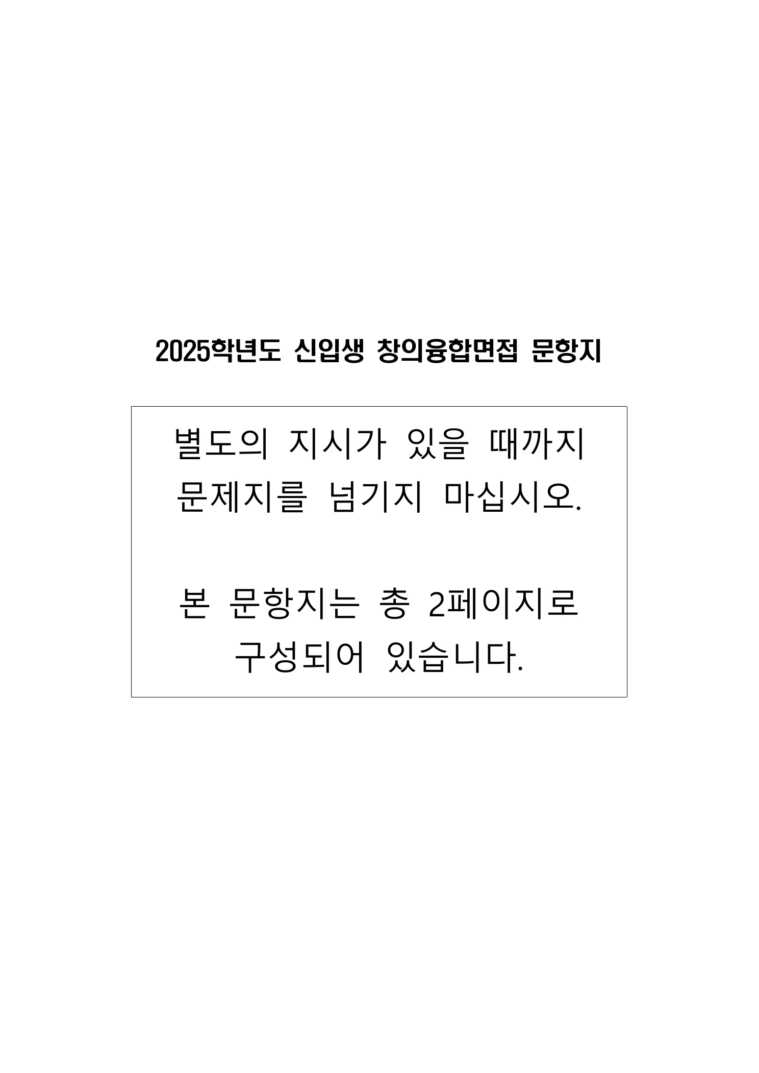 2025학년도 인천과학고 창의융합면접 문항지 1페이지
