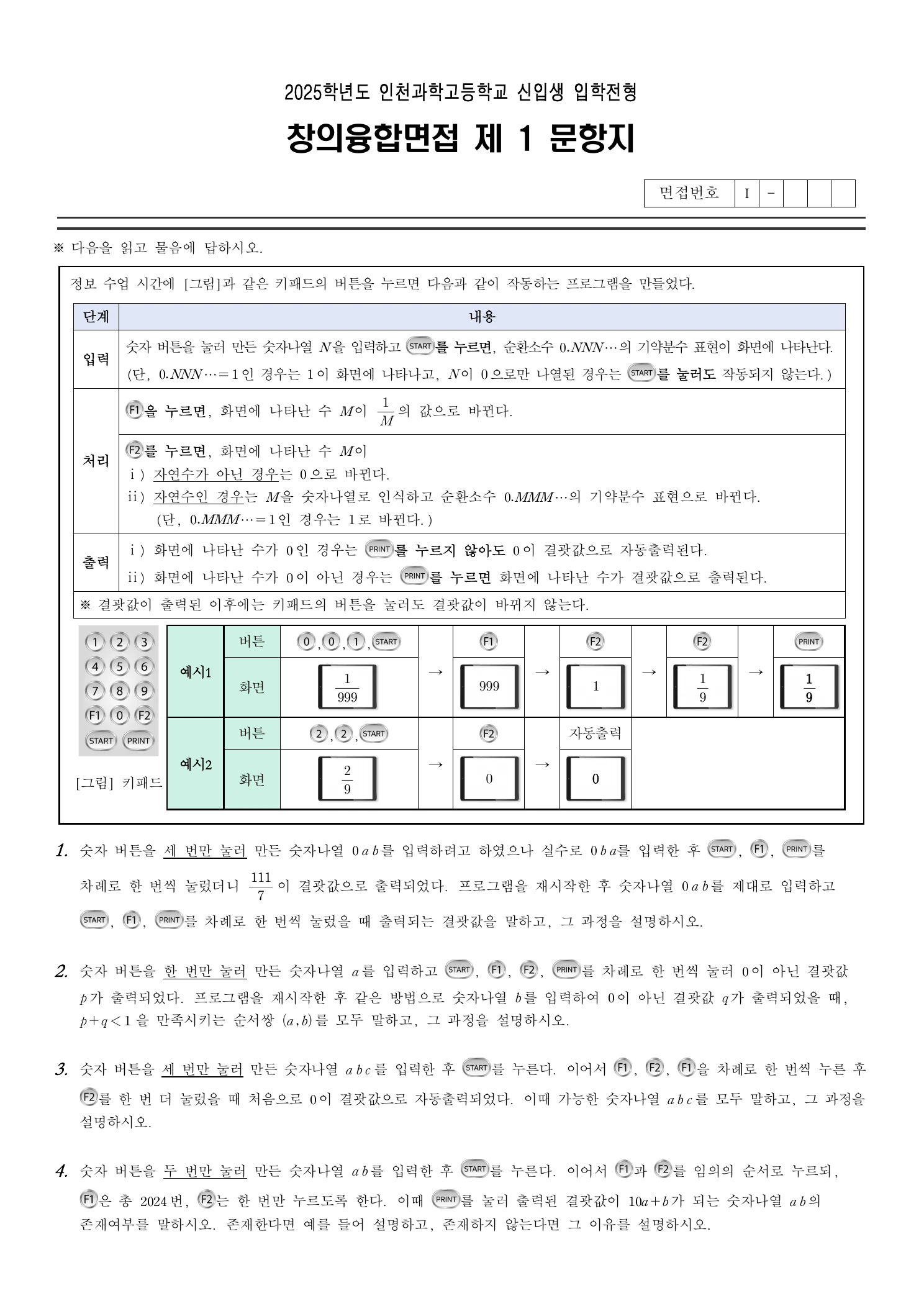 2025학년도 인천과학고 창의융합면접 문항지 2페이지