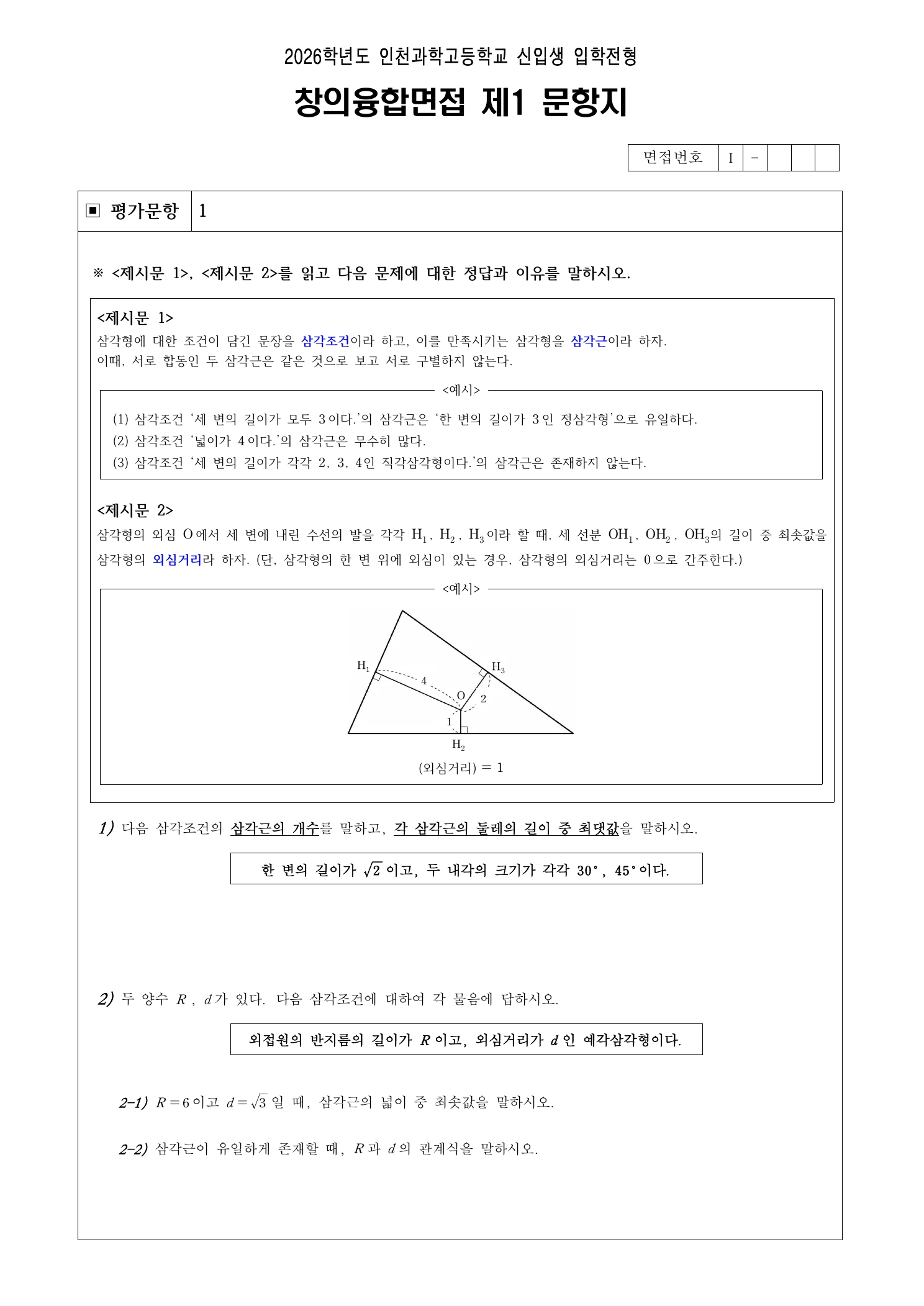 2026학년도 인천과학고 창의융합면접 문항지 2페이지