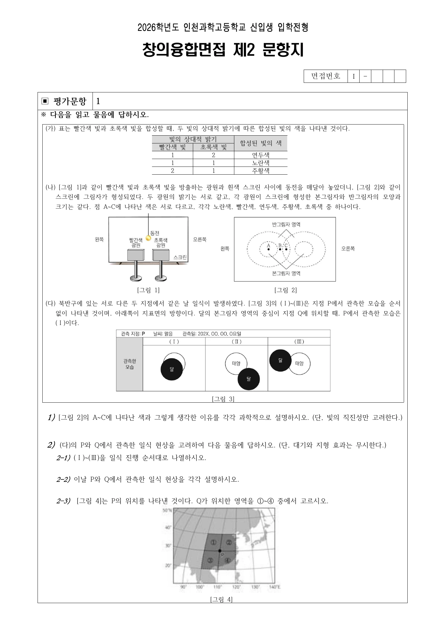 2026학년도 인천과학고 창의융합면접 문항지 4페이지