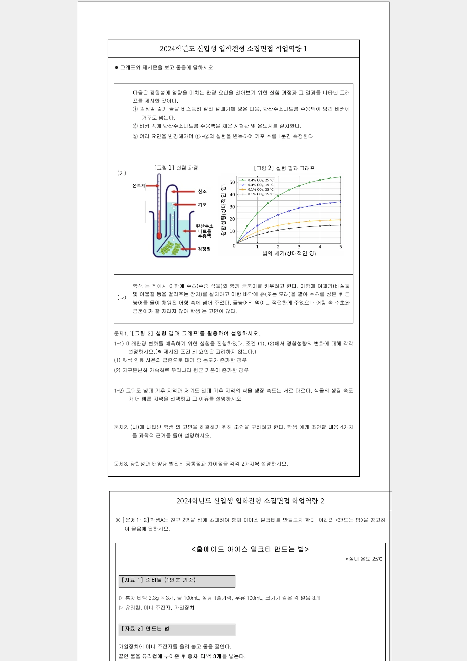 2024학년도 전북과학고 소집면접 문항 1페이지