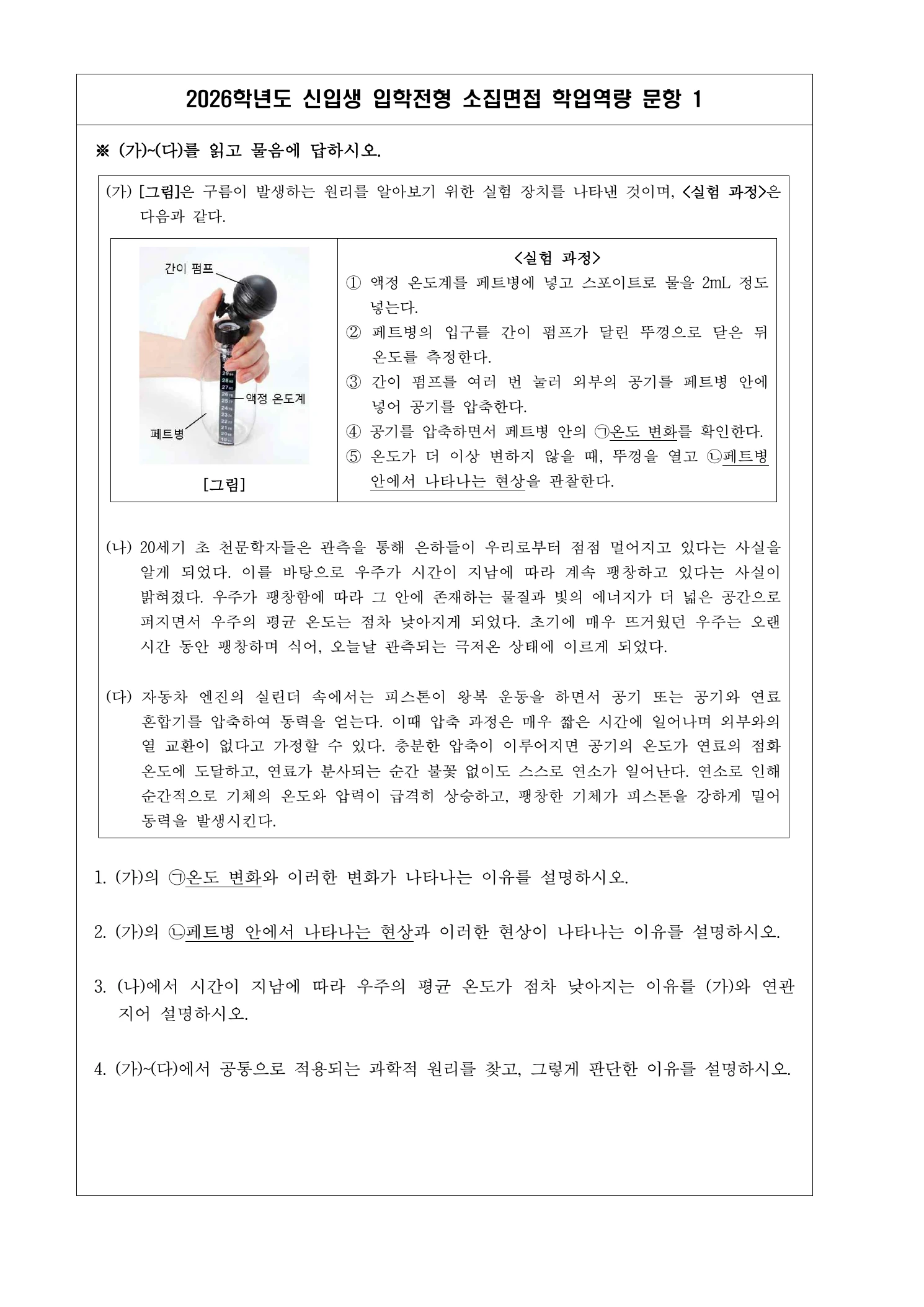 2026학년도 전북과학고 소집면접 문항 1페이지