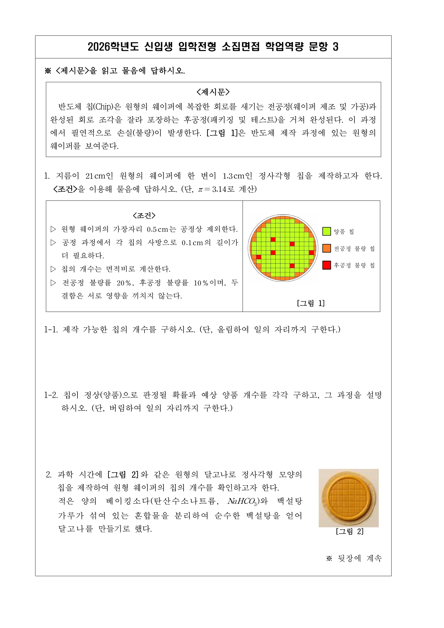 2026학년도 전북과학고 소집면접 문항 4페이지