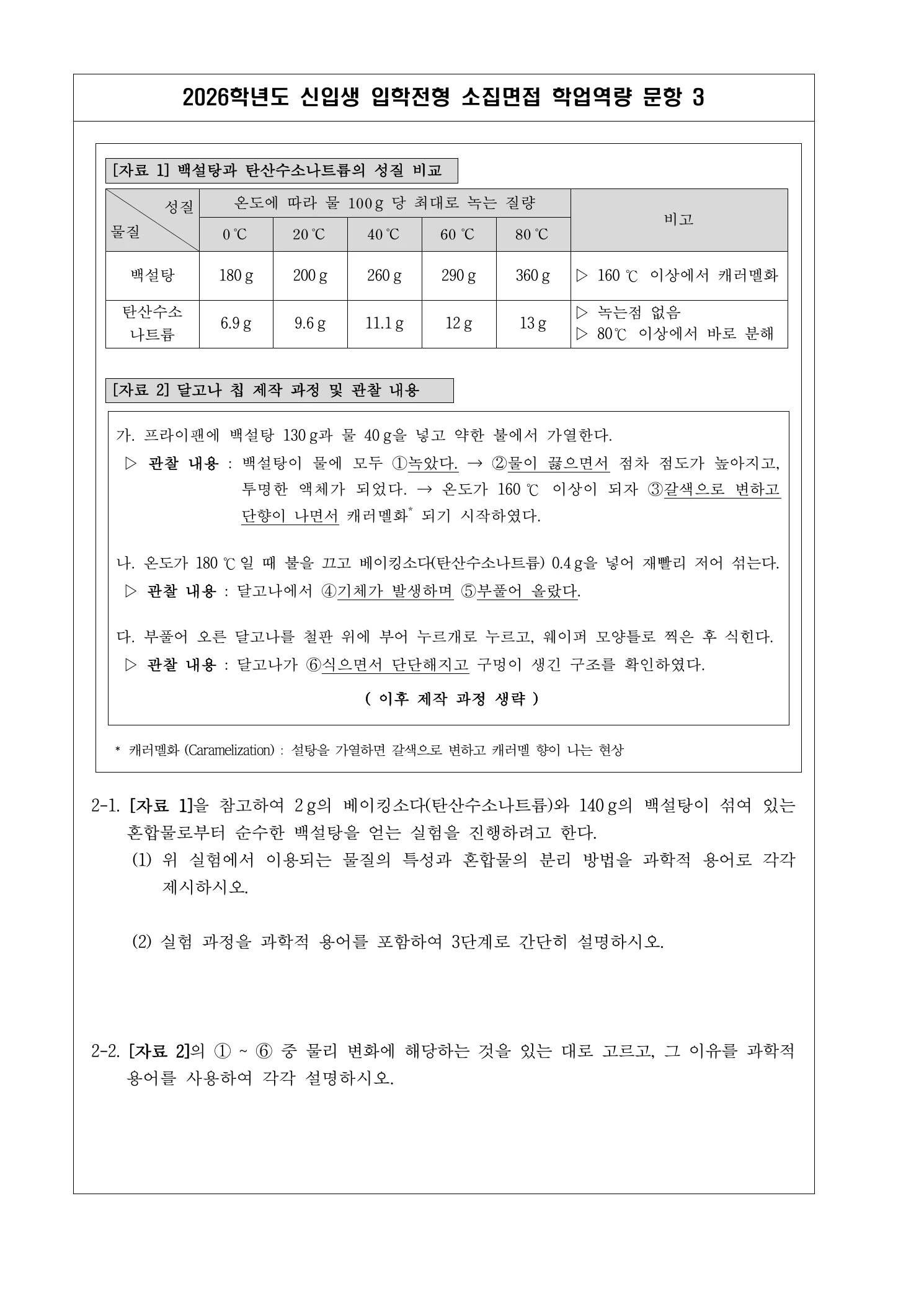2026학년도 전북과학고 소집면접 문항 5페이지
