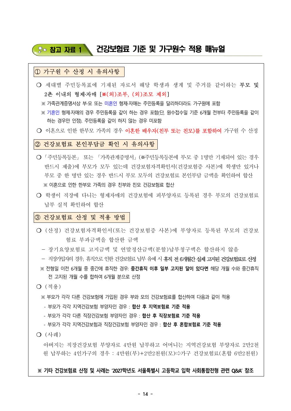 2027학년도 경희고 신입학 전형요강(안) 15페이지