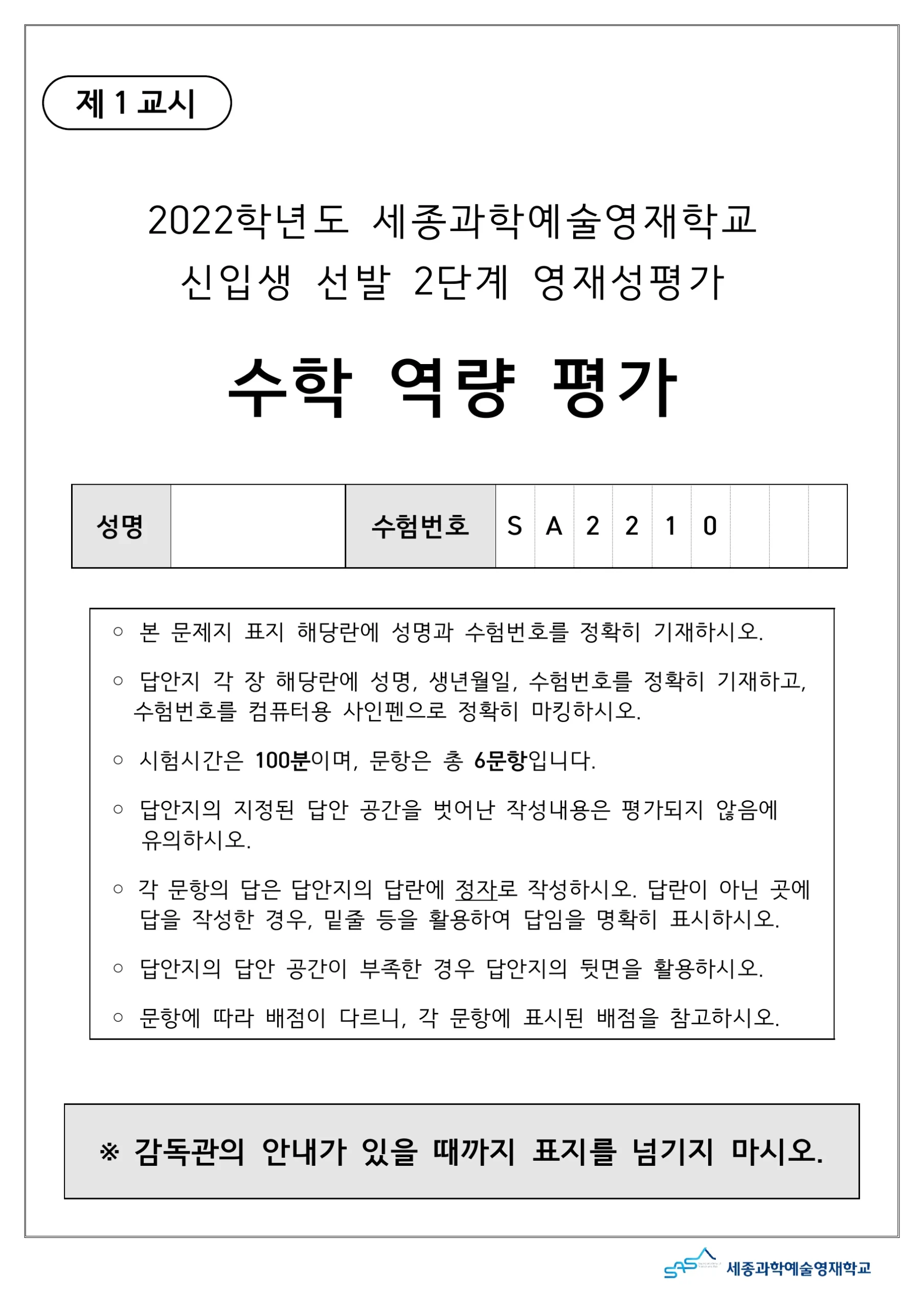 2022학년도 세종과학예술영재학교 2단계 수학역량평가 1페이지