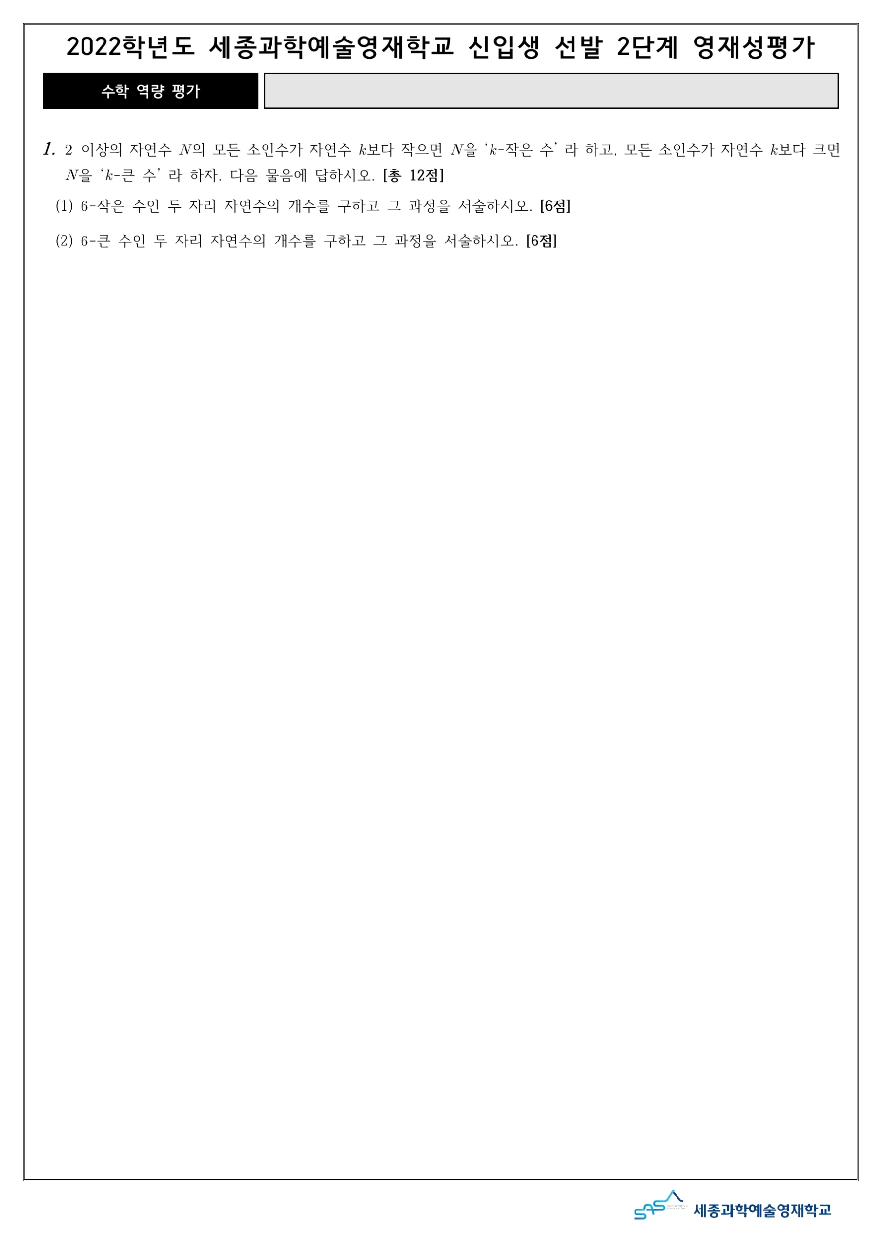2022학년도 세종과학예술영재학교 2단계 수학역량평가 2페이지