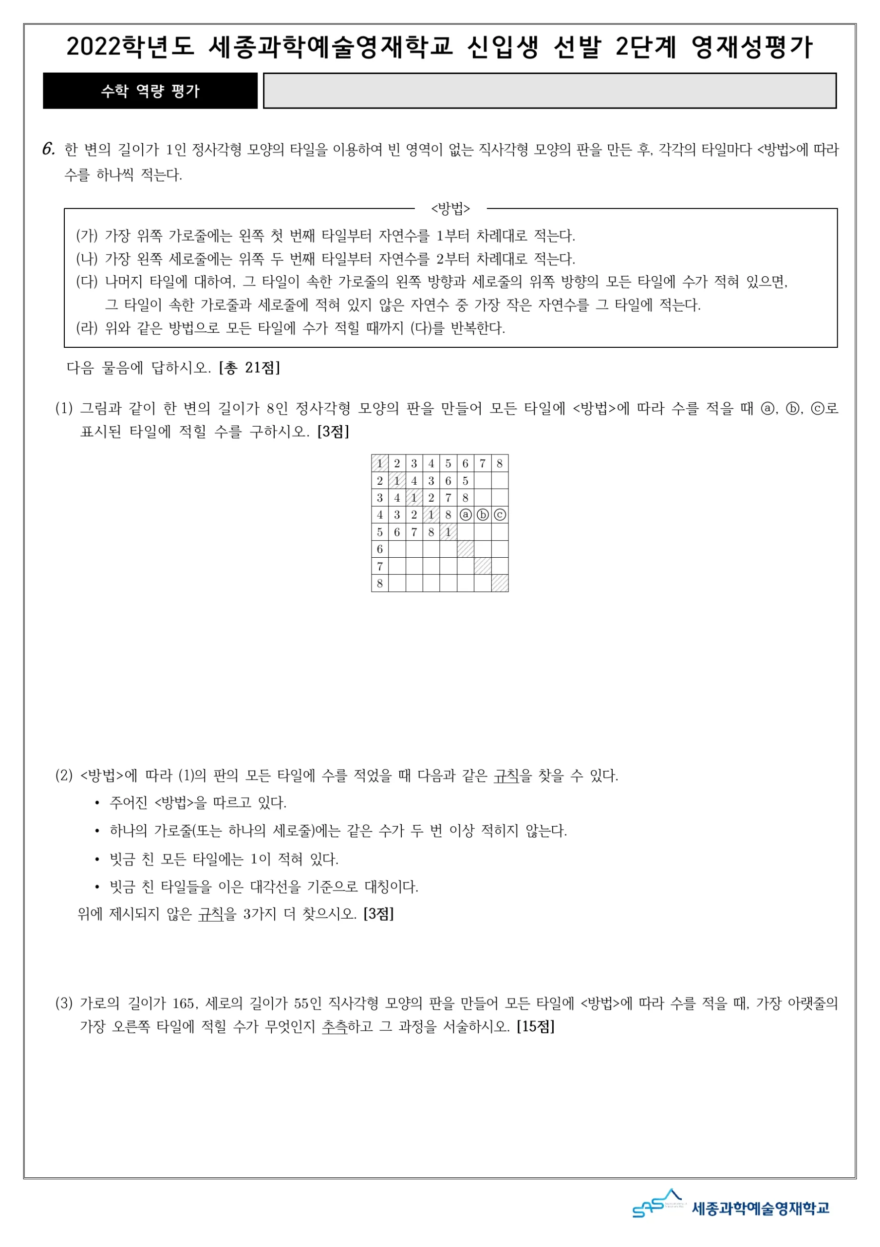2022학년도 세종과학예술영재학교 2단계 수학역량평가 8페이지