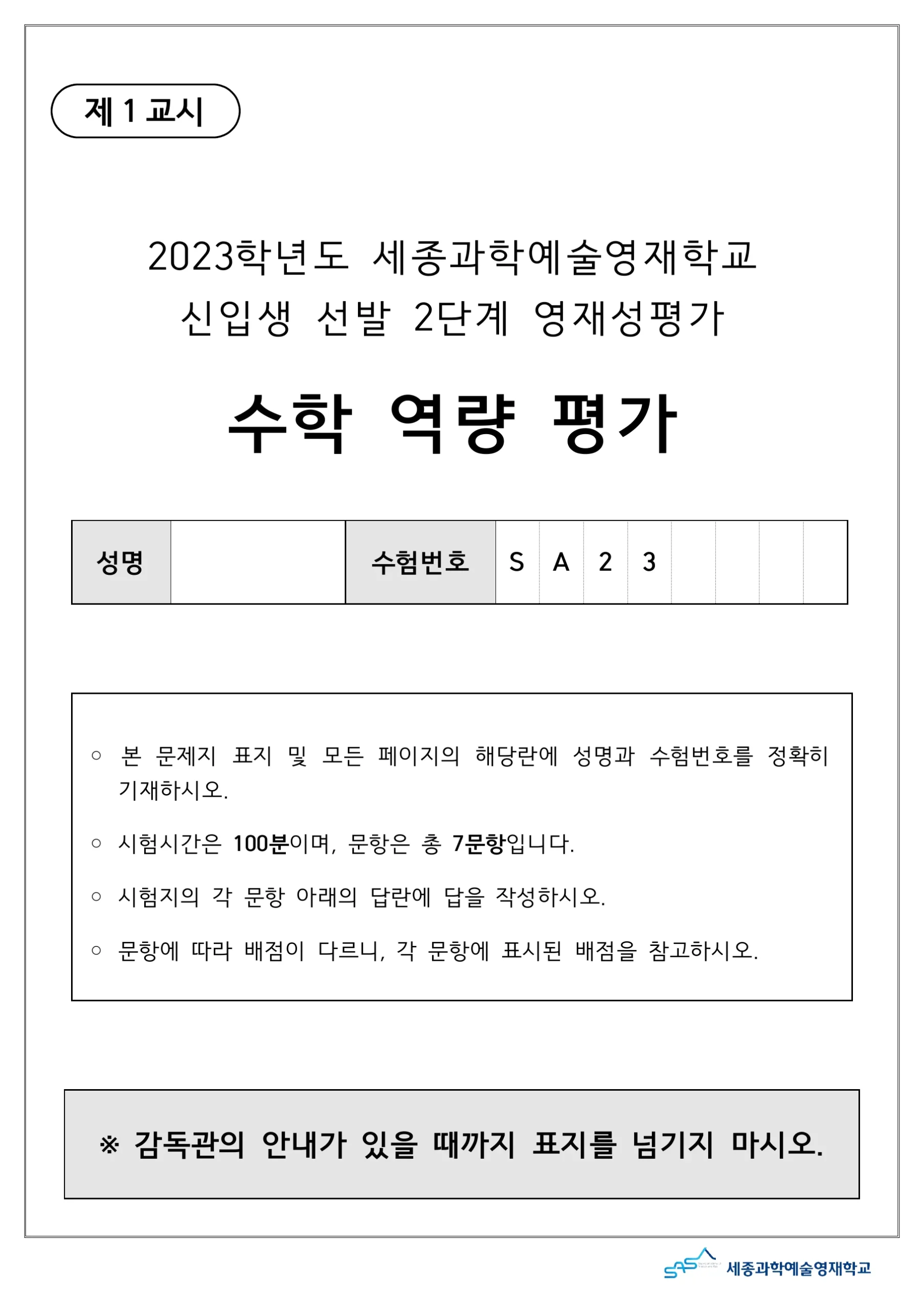 2023학년도 세종과학예술영재학교 2단계 기출문제(수학) 1페이지