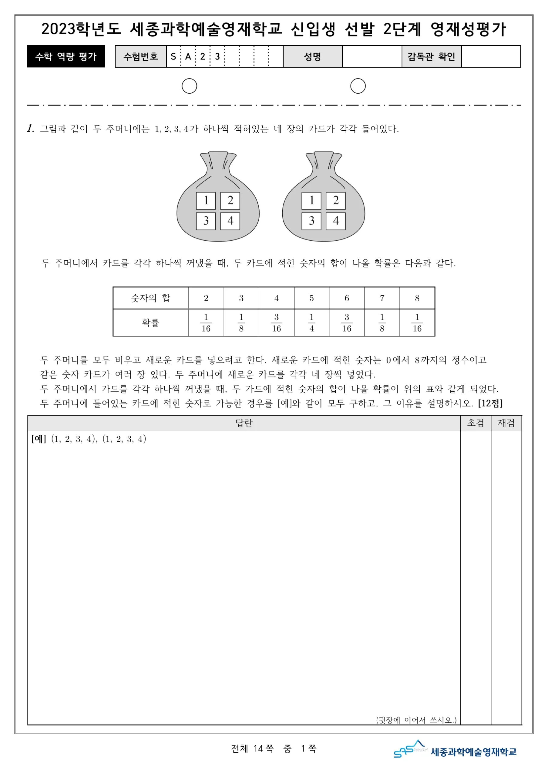 2023학년도 세종과학예술영재학교 2단계 기출문제(수학) 2페이지
