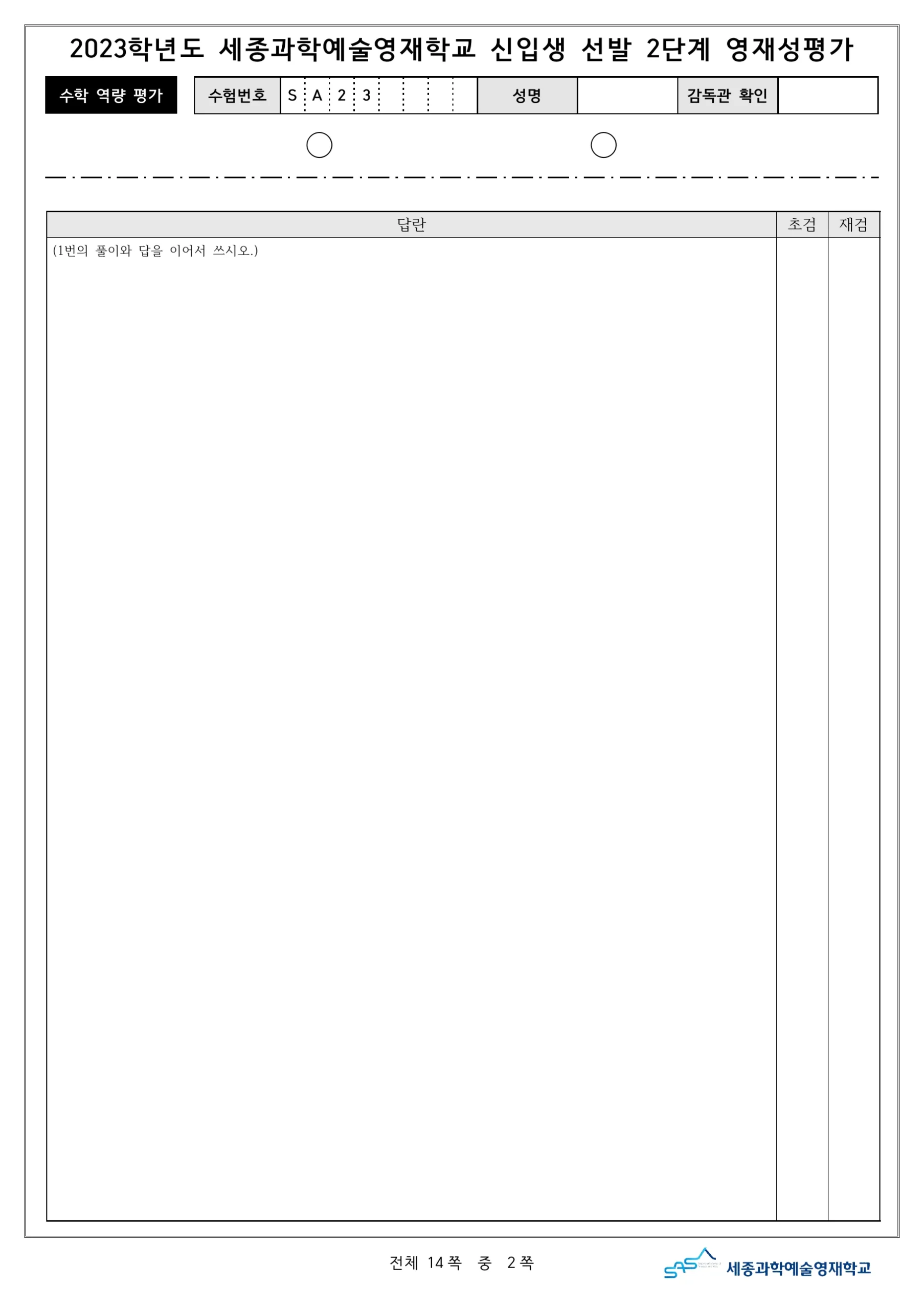 2023학년도 세종과학예술영재학교 2단계 기출문제(수학) 3페이지