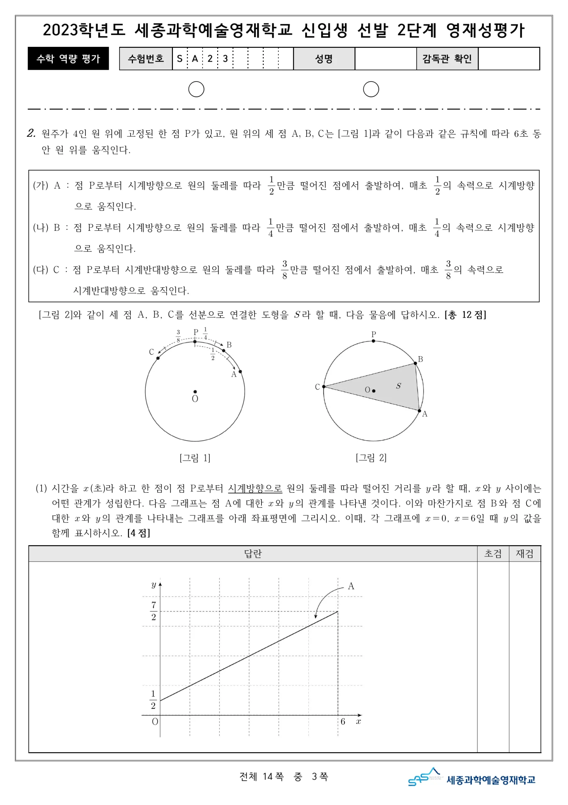 2023학년도 세종과학예술영재학교 2단계 기출문제(수학) 4페이지