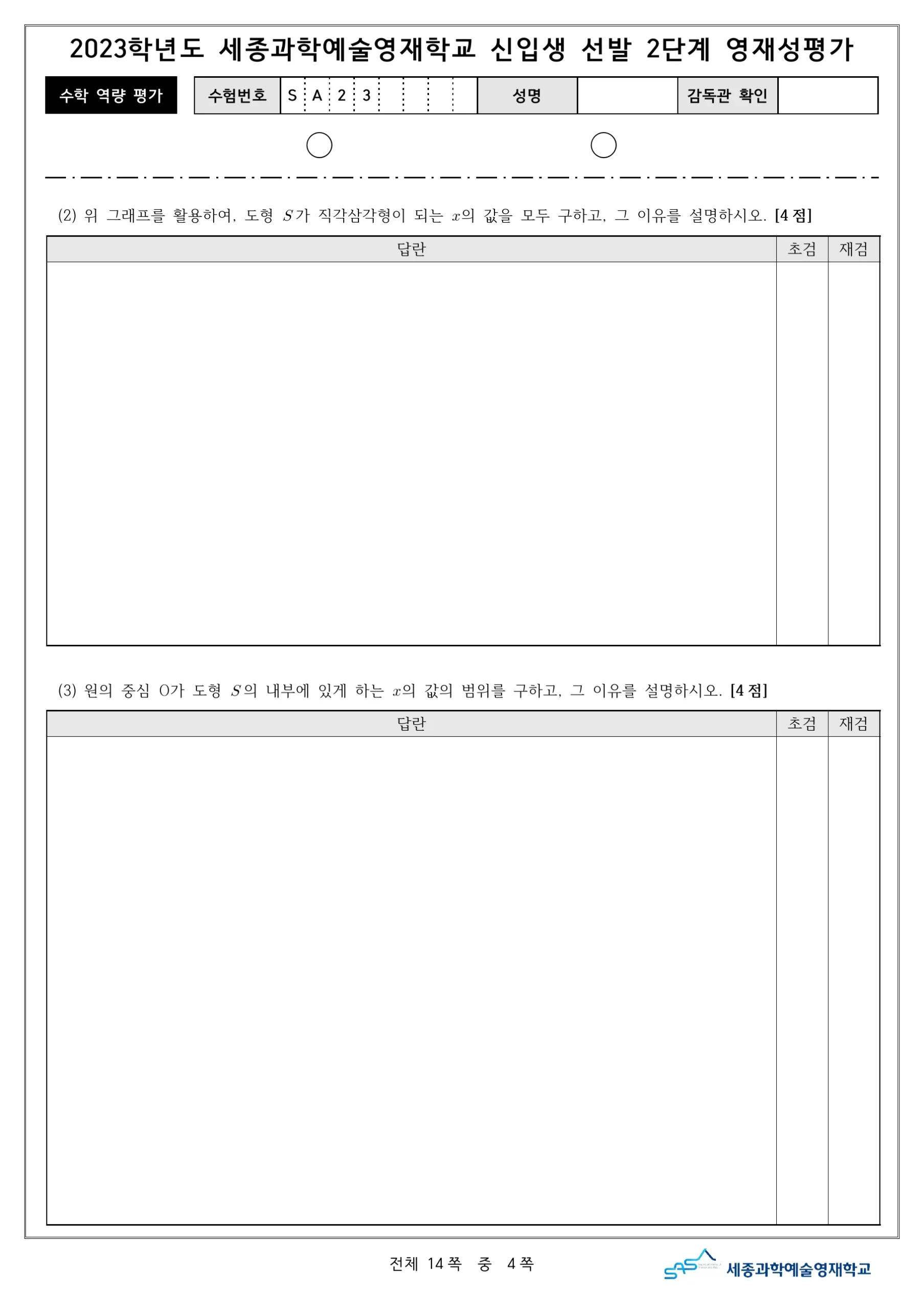 2023학년도 세종과학예술영재학교 2단계 기출문제(수학) 5페이지