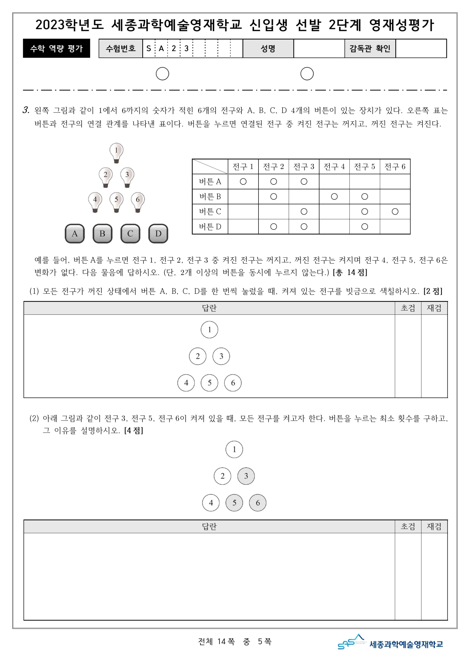 2023학년도 세종과학예술영재학교 2단계 기출문제(수학) 6페이지