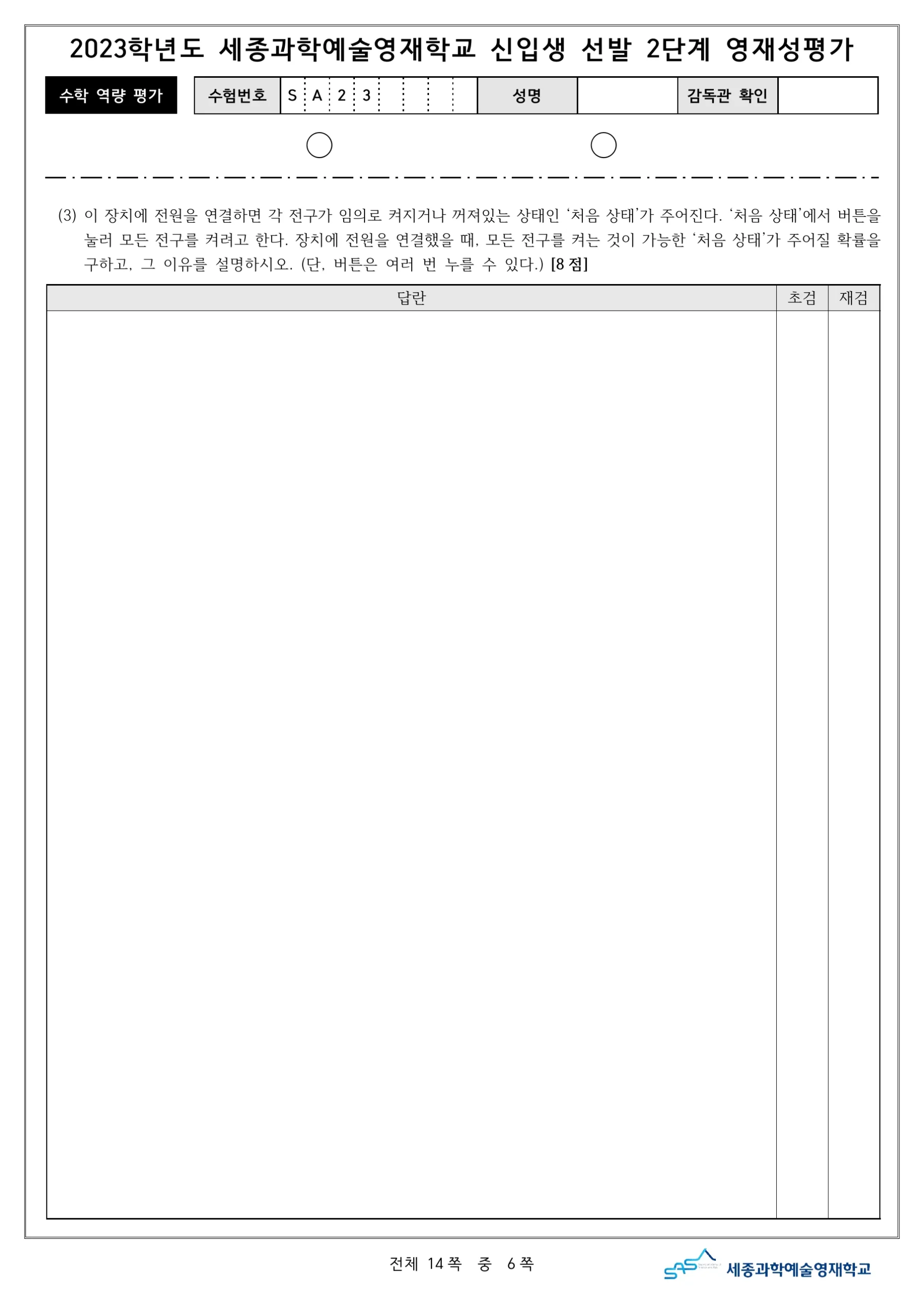 2023학년도 세종과학예술영재학교 2단계 기출문제(수학) 7페이지