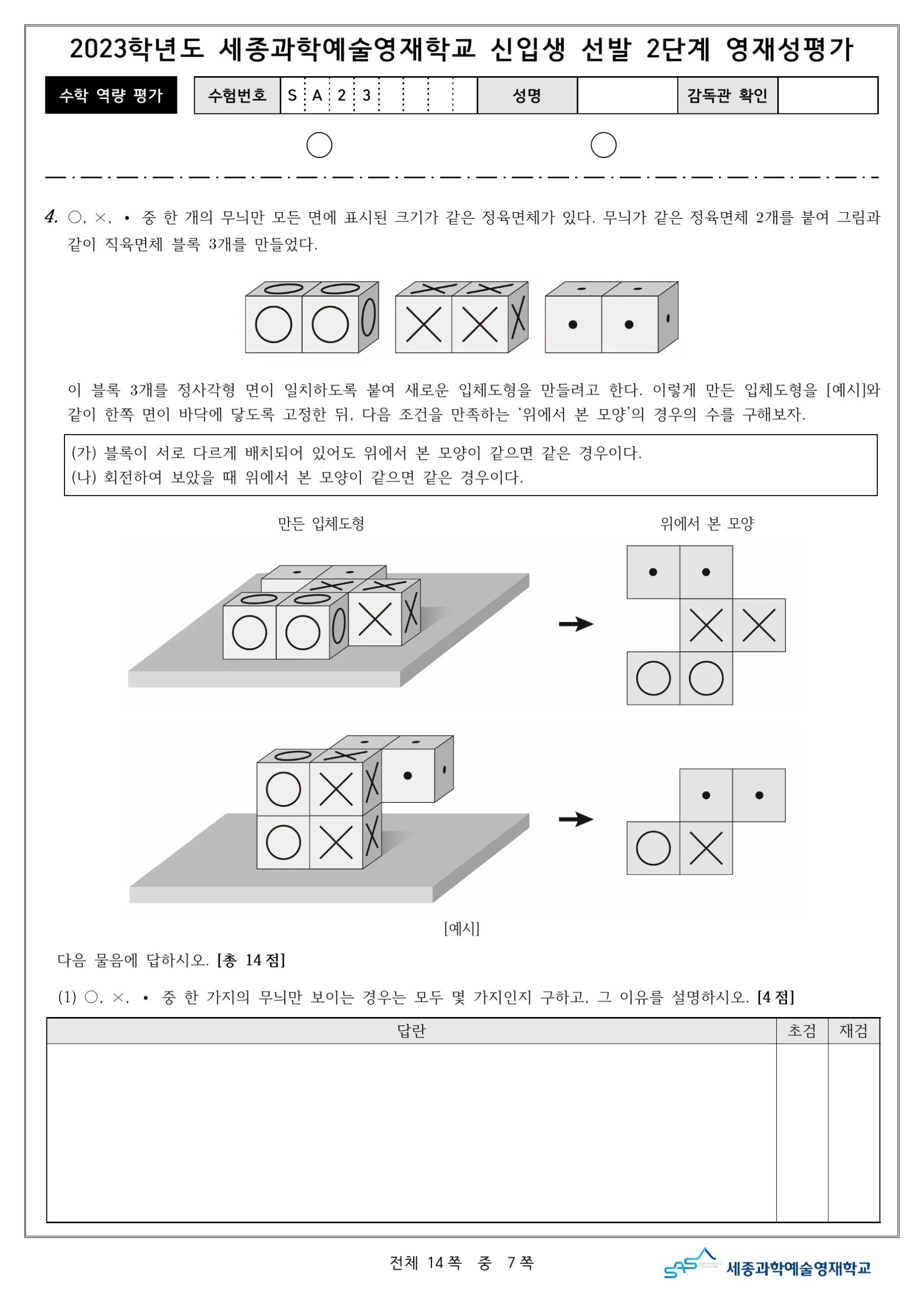 2023학년도 세종과학예술영재학교 2단계 기출문제(수학) 8페이지