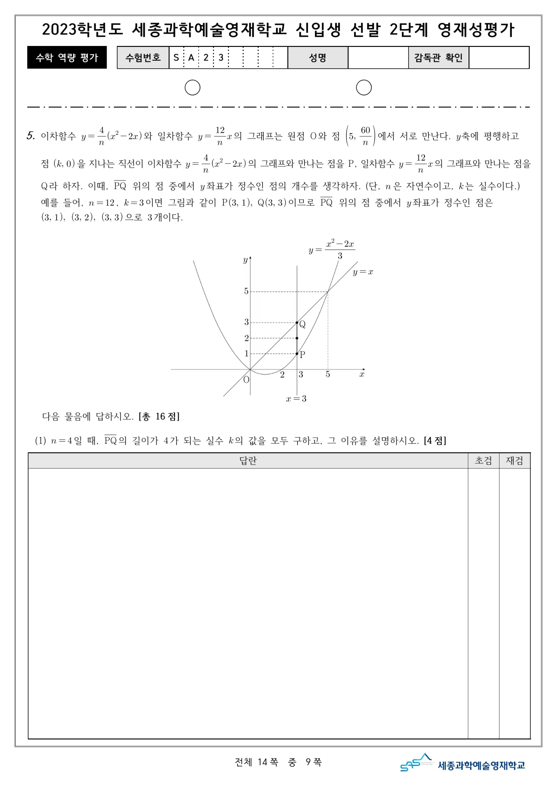 2023학년도 세종과학예술영재학교 2단계 기출문제(수학) 10페이지