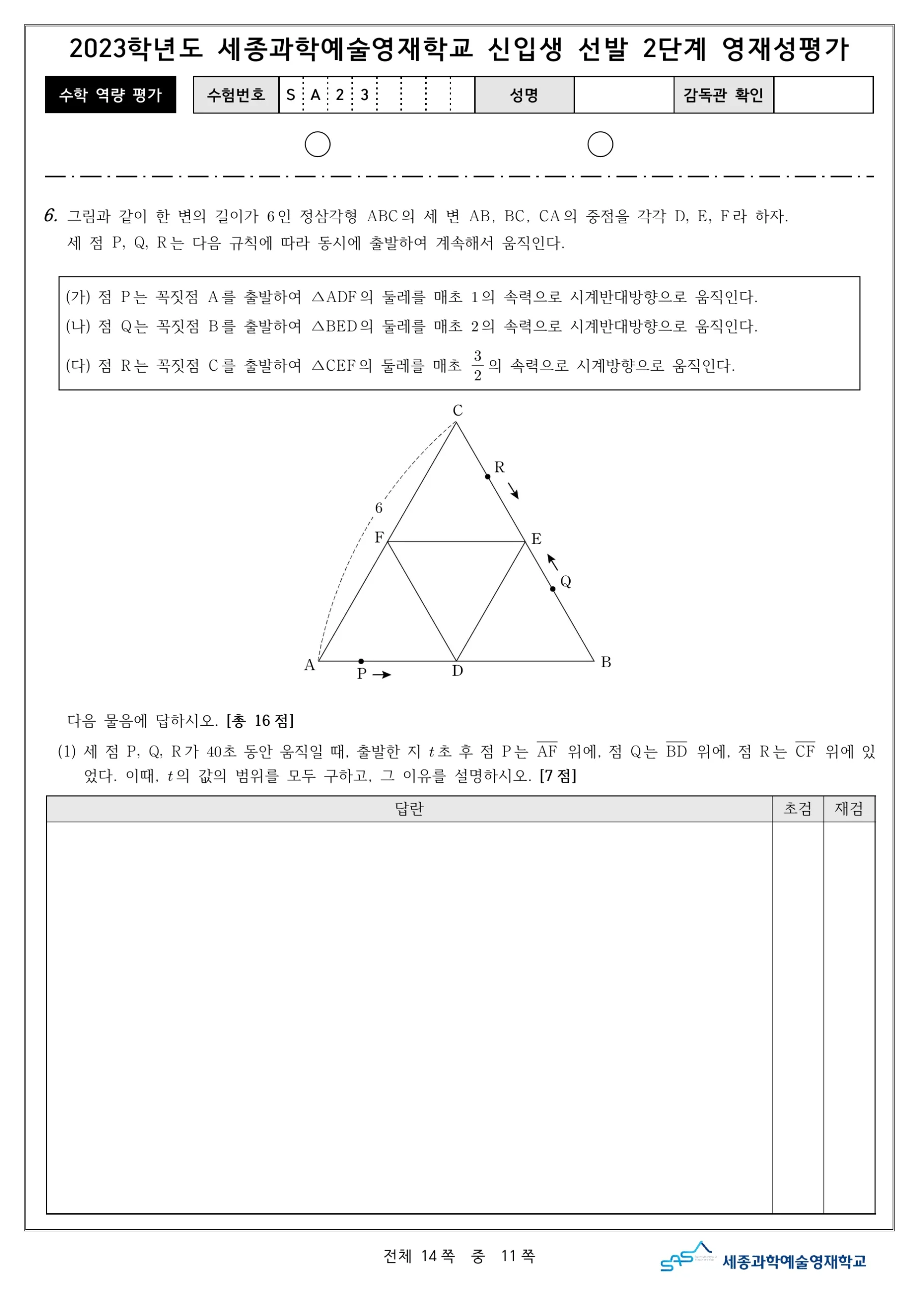 2023학년도 세종과학예술영재학교 2단계 기출문제(수학) 12페이지