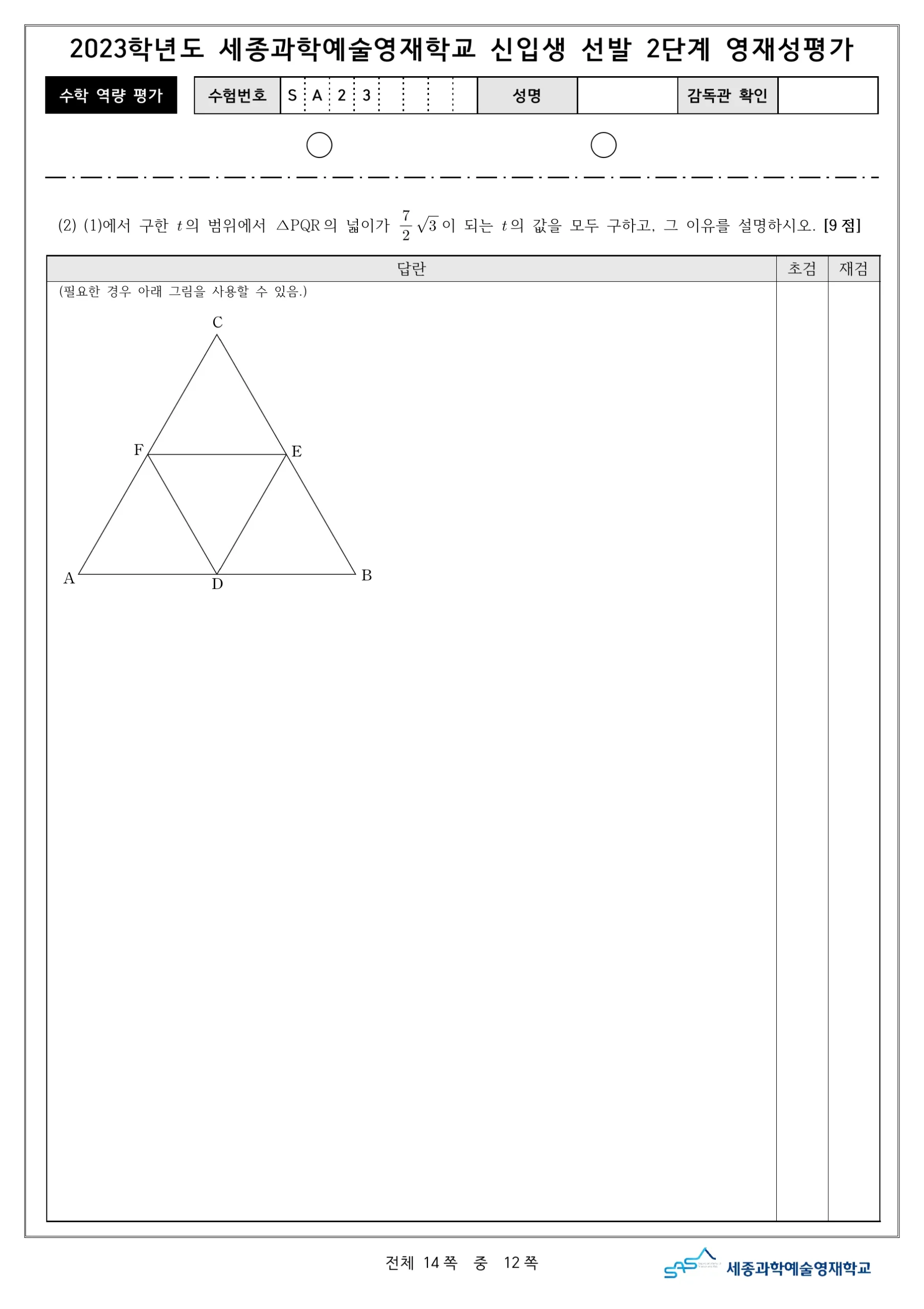 2023학년도 세종과학예술영재학교 2단계 기출문제(수학) 13페이지