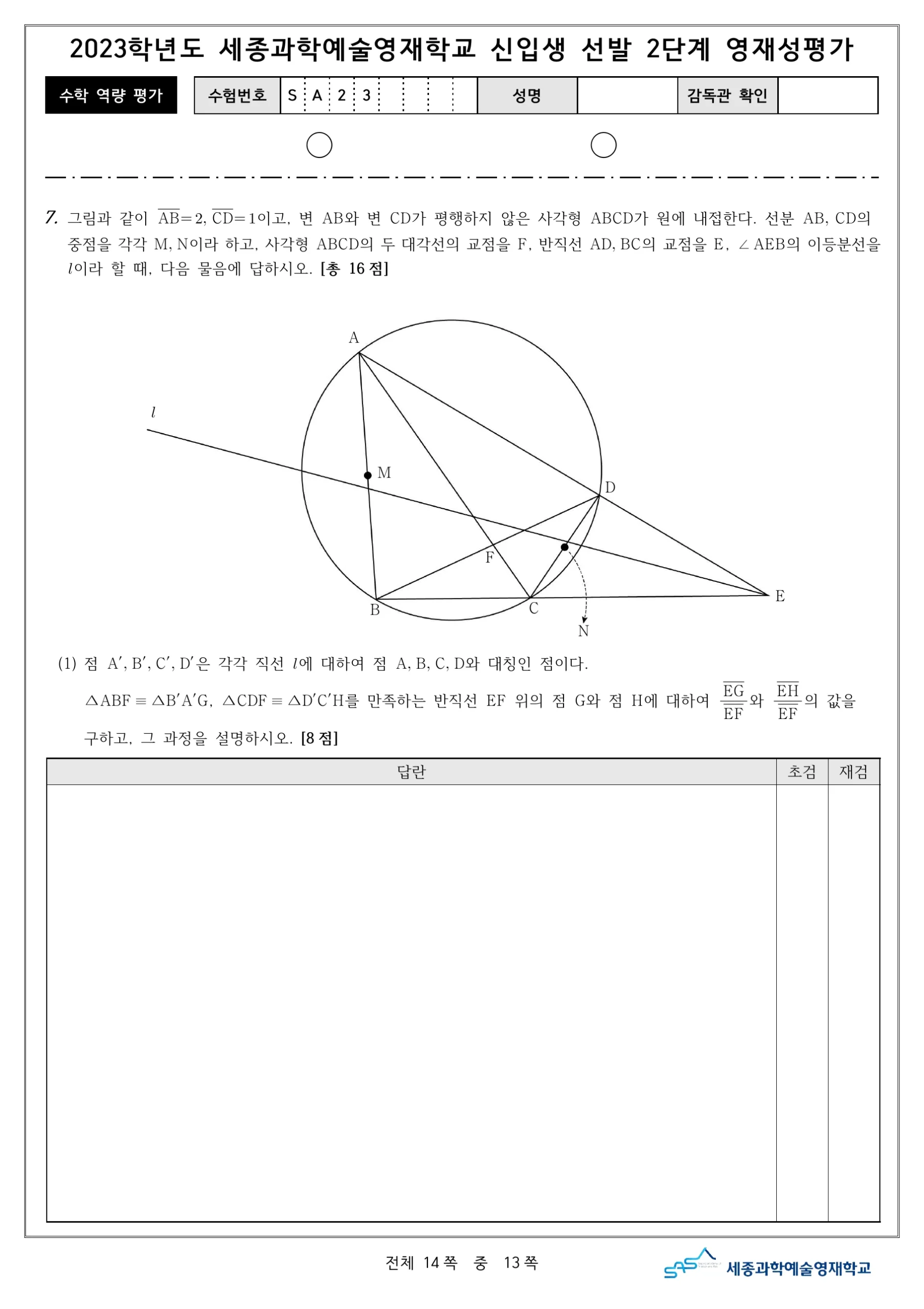 2023학년도 세종과학예술영재학교 2단계 기출문제(수학) 14페이지