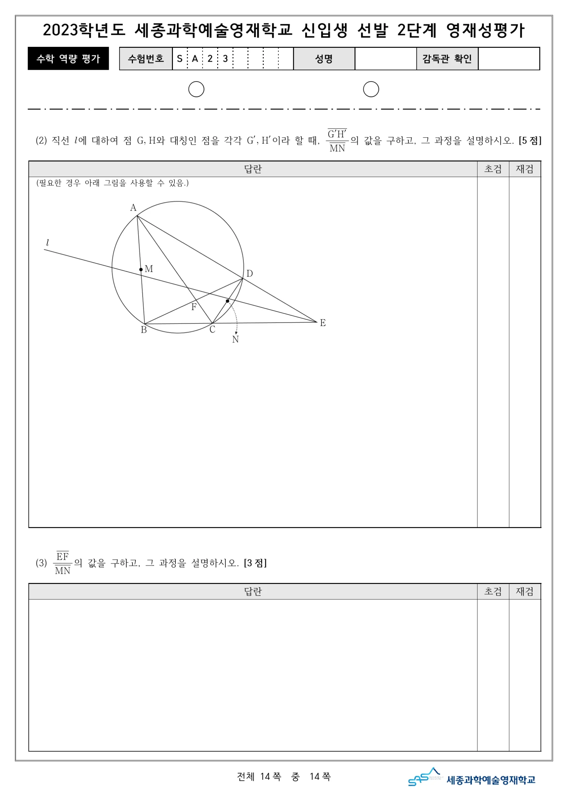 2023학년도 세종과학예술영재학교 2단계 기출문제(수학) 15페이지