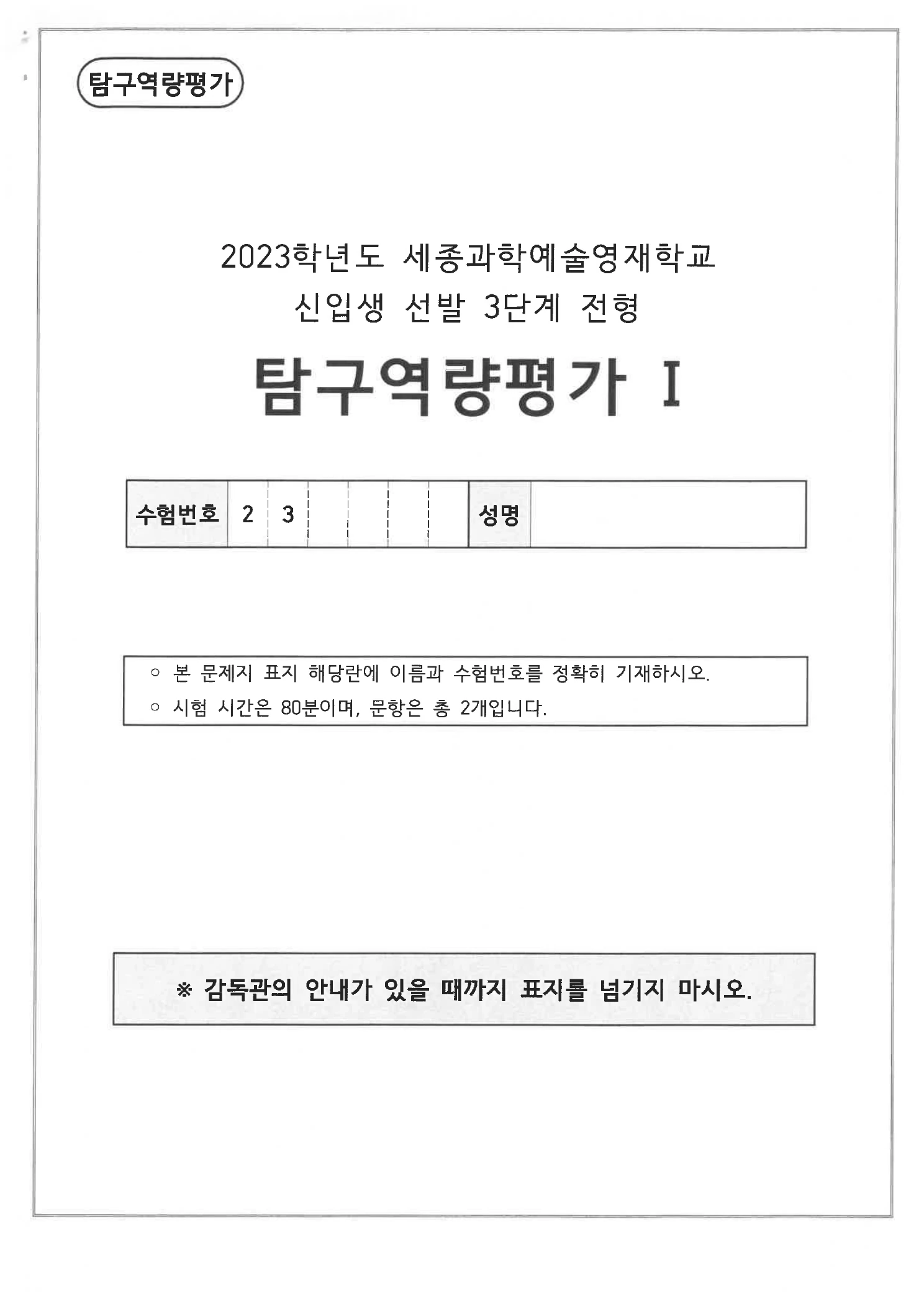 2023학년도 세종과학예술영재학교 3단계 탐구역량평가 문제지 1페이지