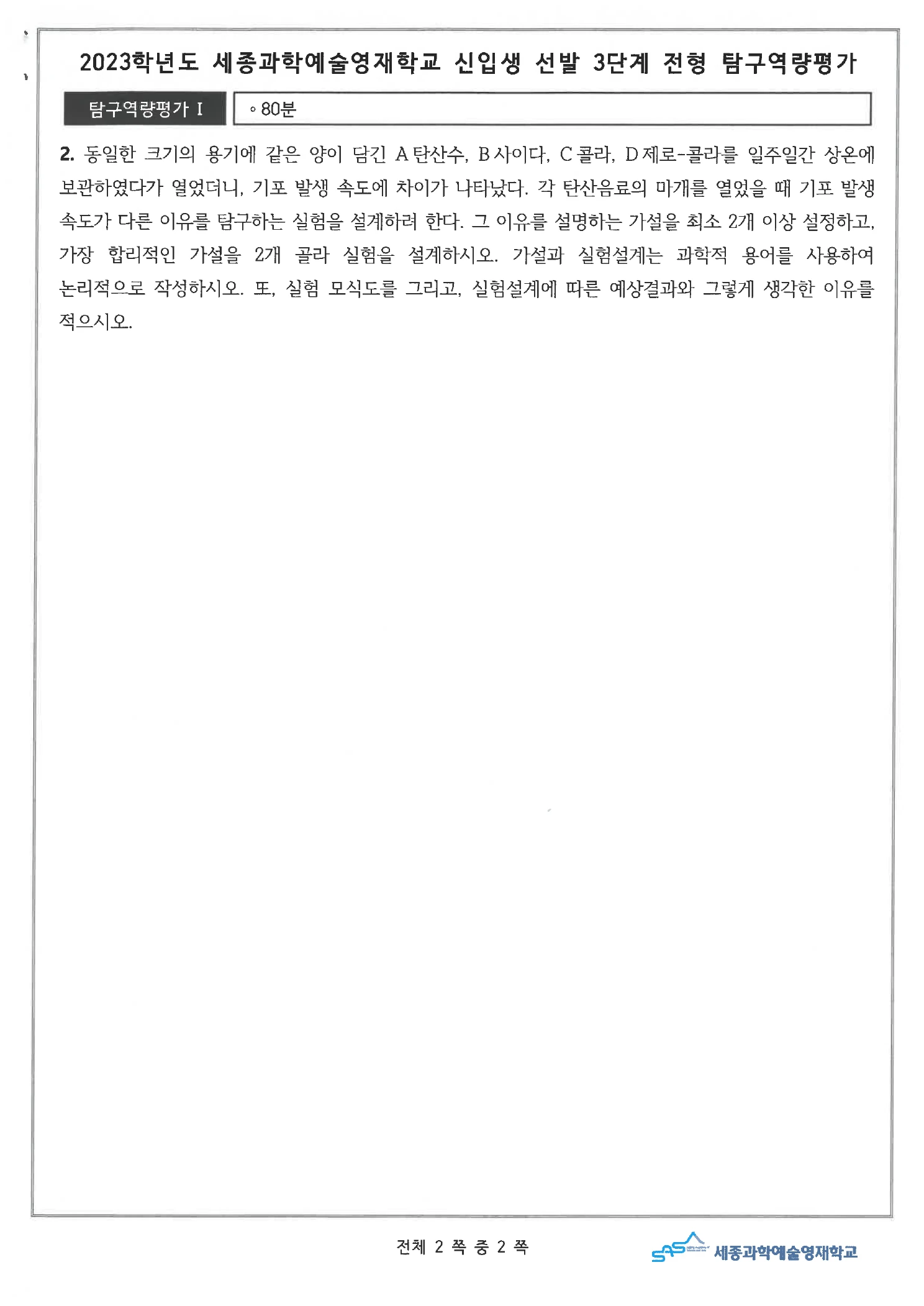 2023학년도 세종과학예술영재학교 3단계 탐구역량평가 문제지 3페이지