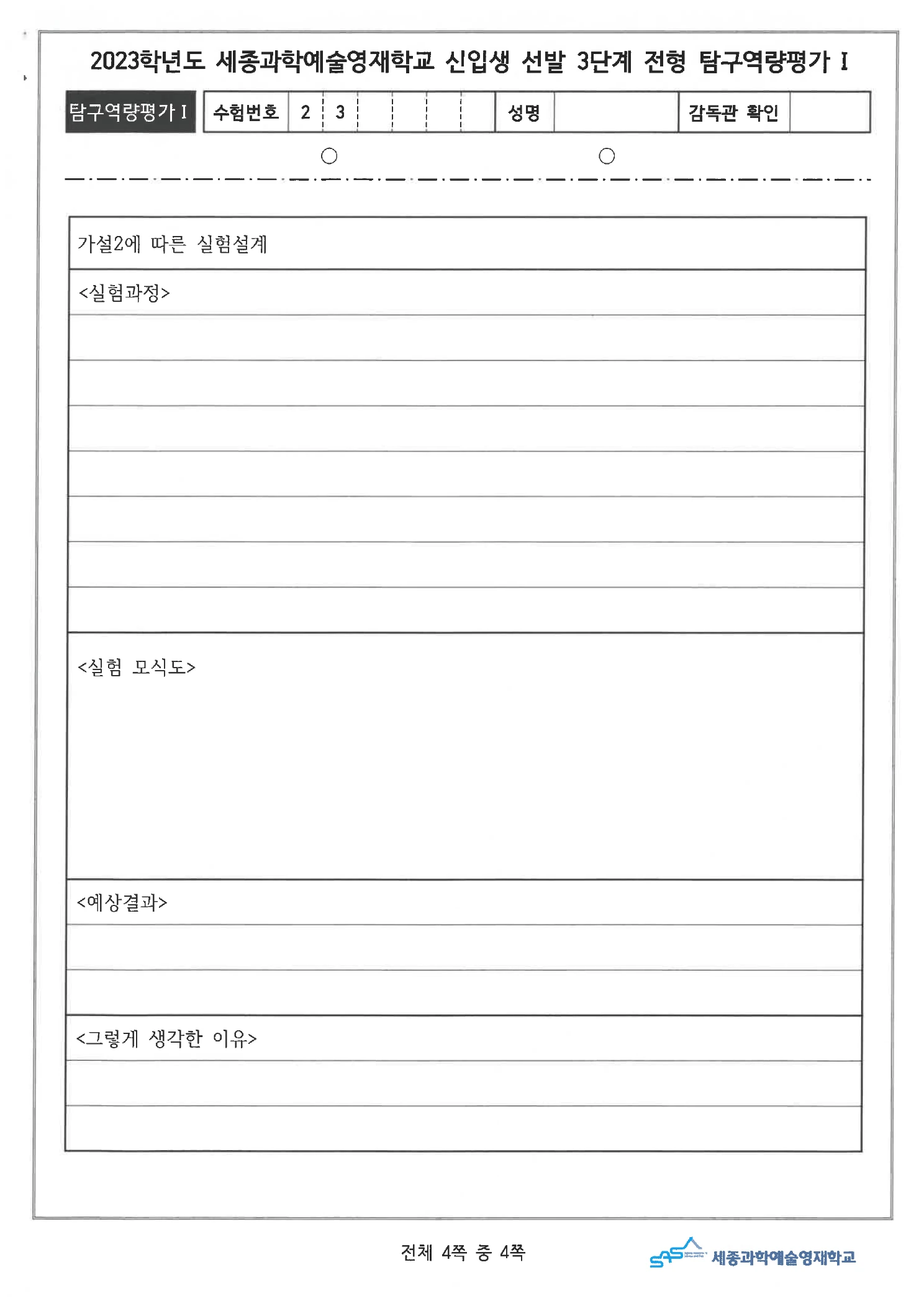 2023학년도 세종과학예술영재학교 3단계 탐구역량평가 문제지 7페이지