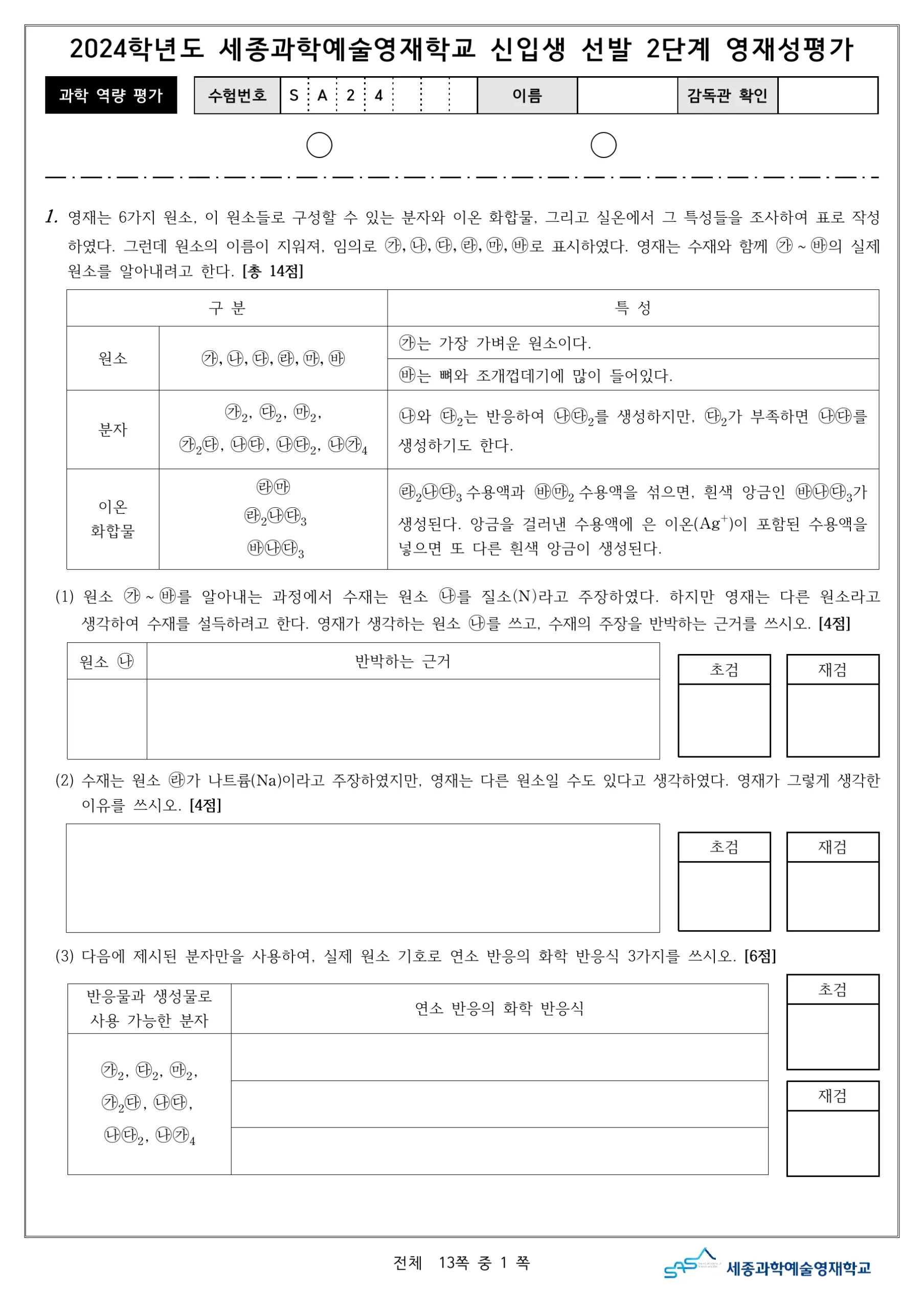 2024학년도 세종과학예술영재학교 2단계 과학역량평가 2페이지
