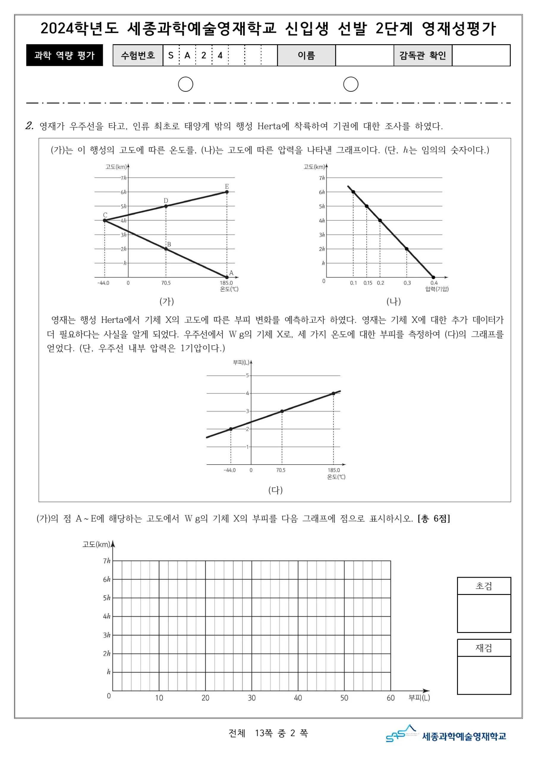 2024학년도 세종과학예술영재학교 2단계 과학역량평가 3페이지