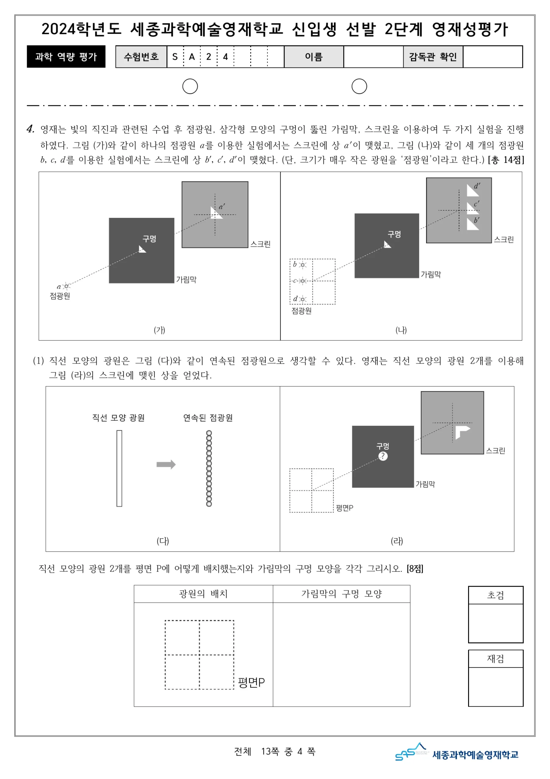 2024학년도 세종과학예술영재학교 2단계 과학역량평가 5페이지