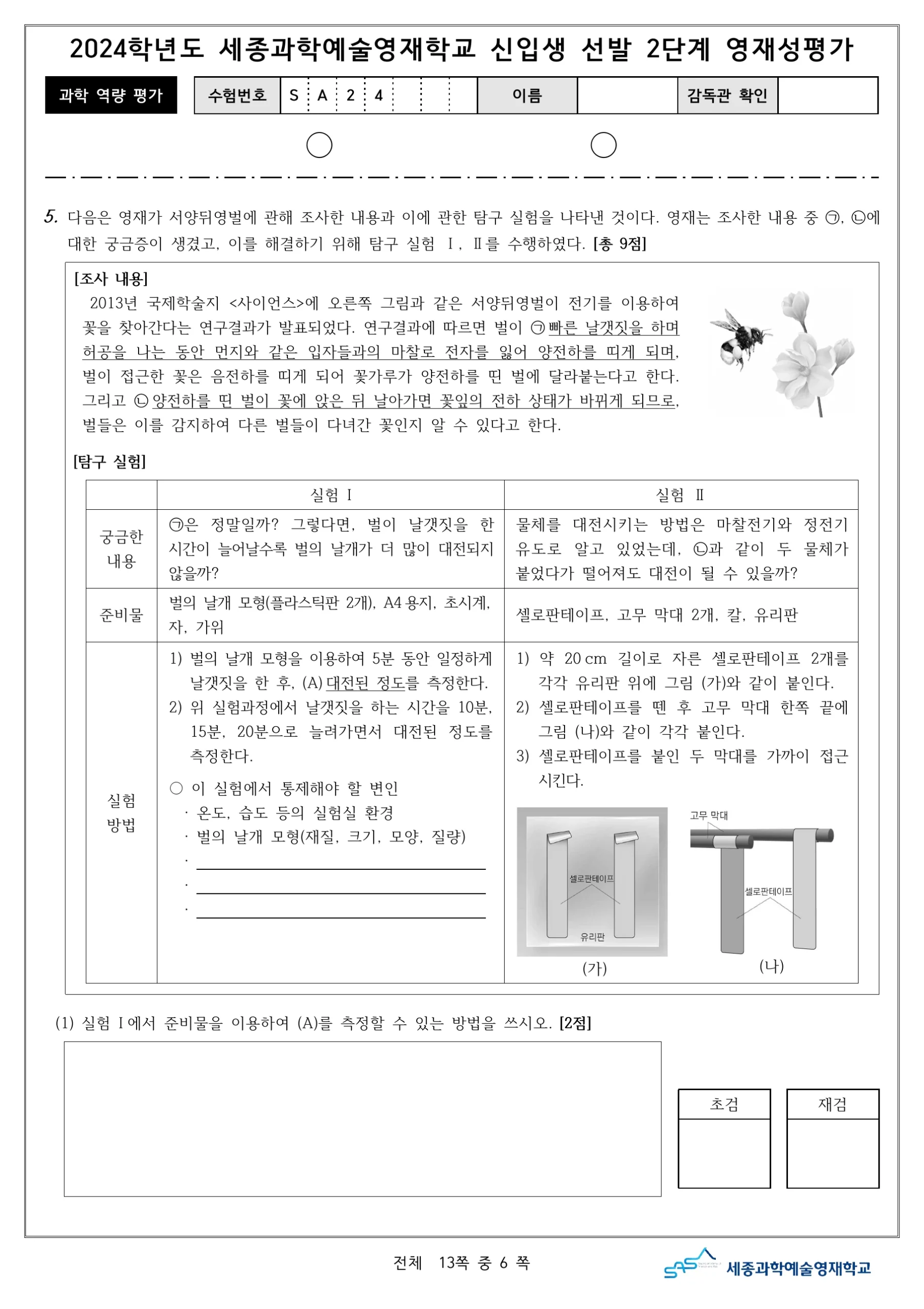 2024학년도 세종과학예술영재학교 2단계 과학역량평가 7페이지