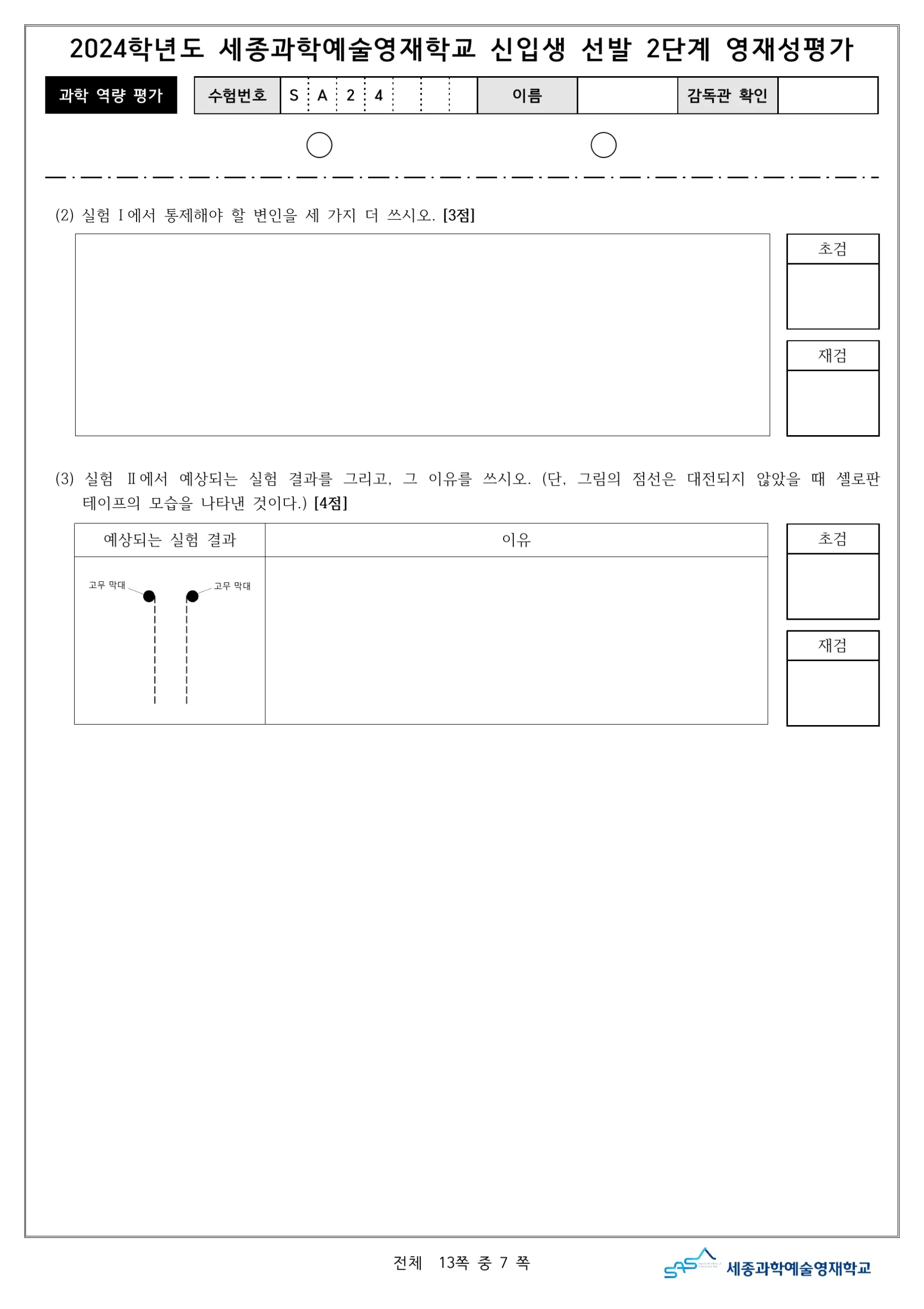 2024학년도 세종과학예술영재학교 2단계 과학역량평가 8페이지