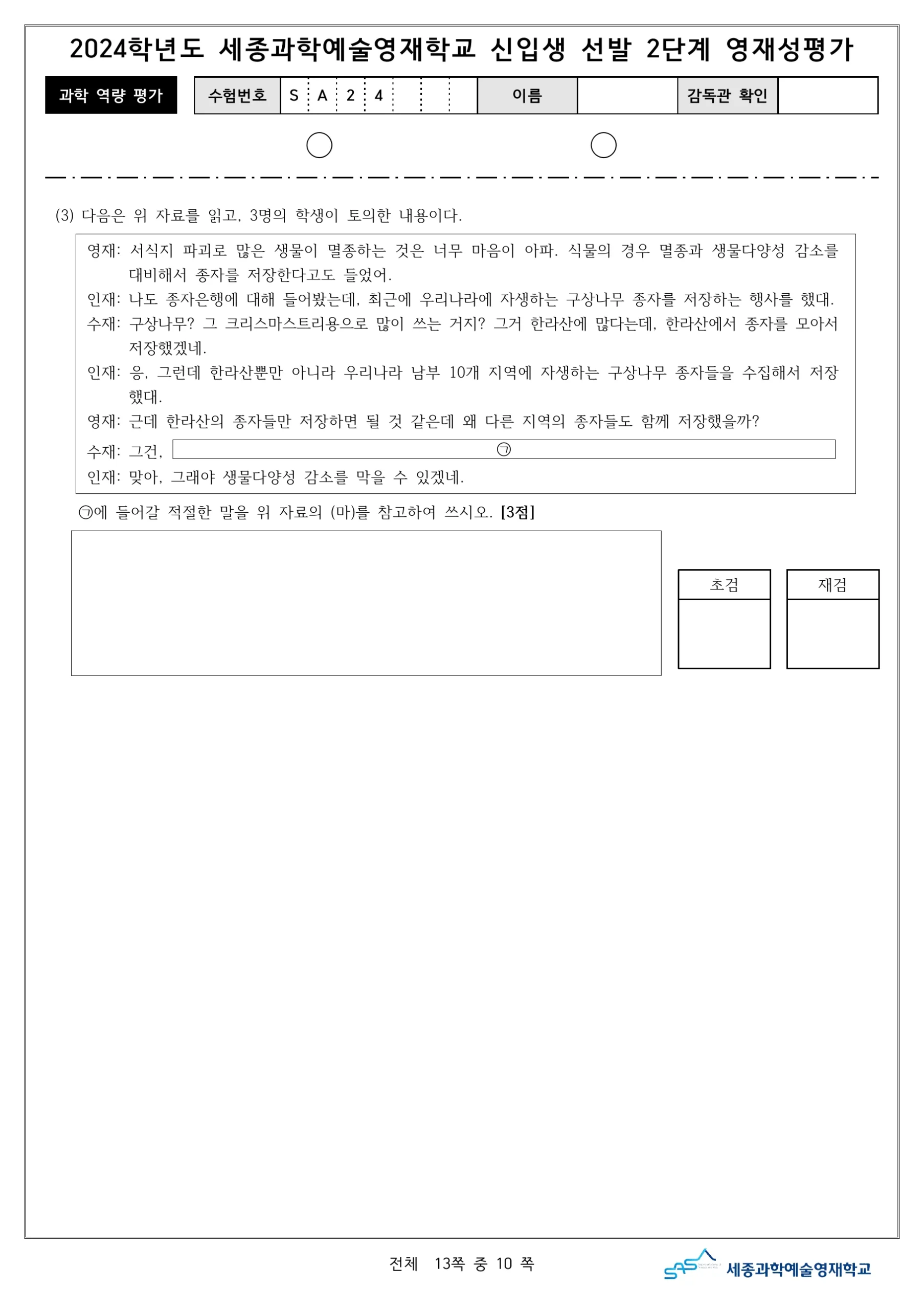 2024학년도 세종과학예술영재학교 2단계 과학역량평가 11페이지