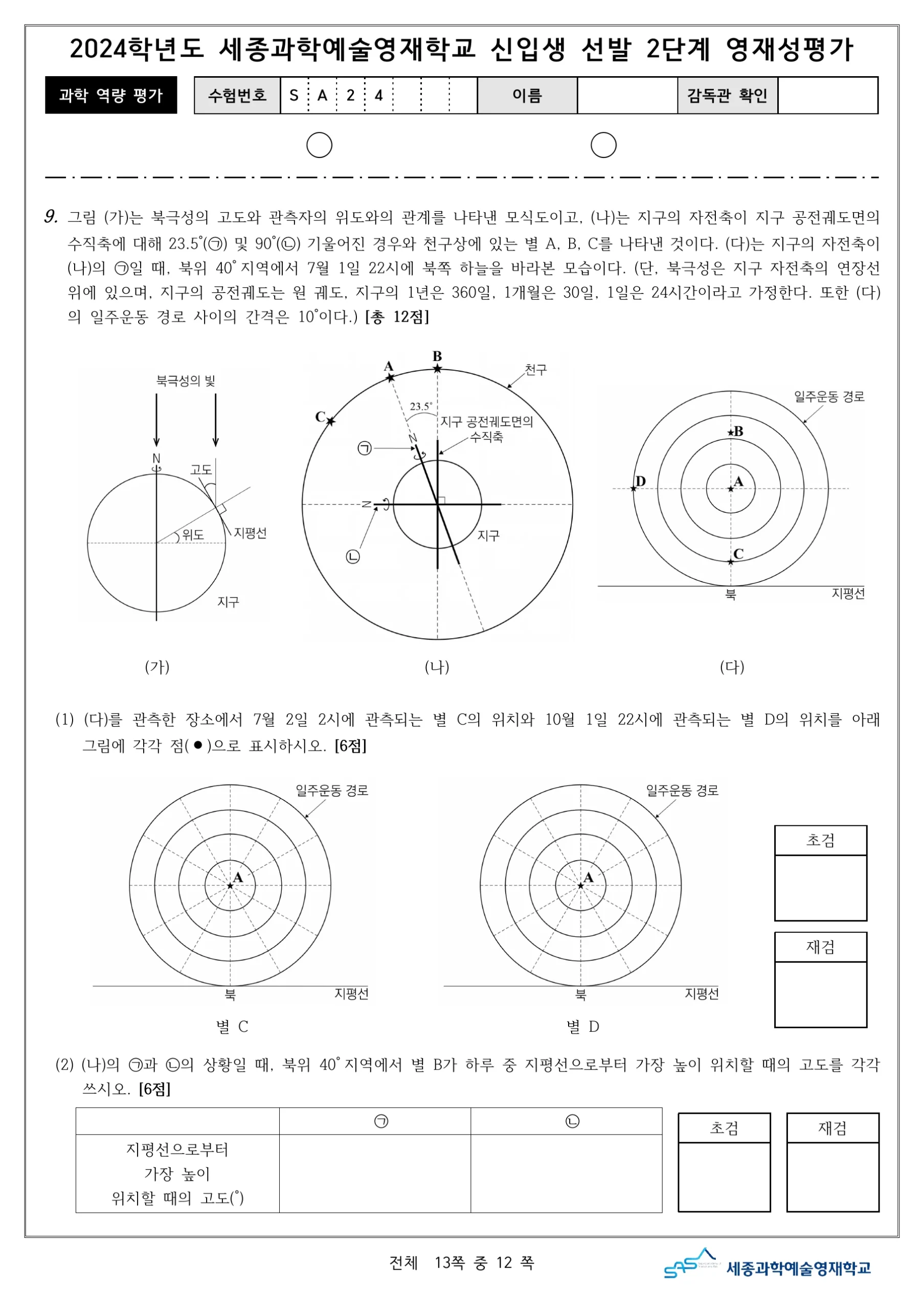 2024학년도 세종과학예술영재학교 2단계 과학역량평가 13페이지