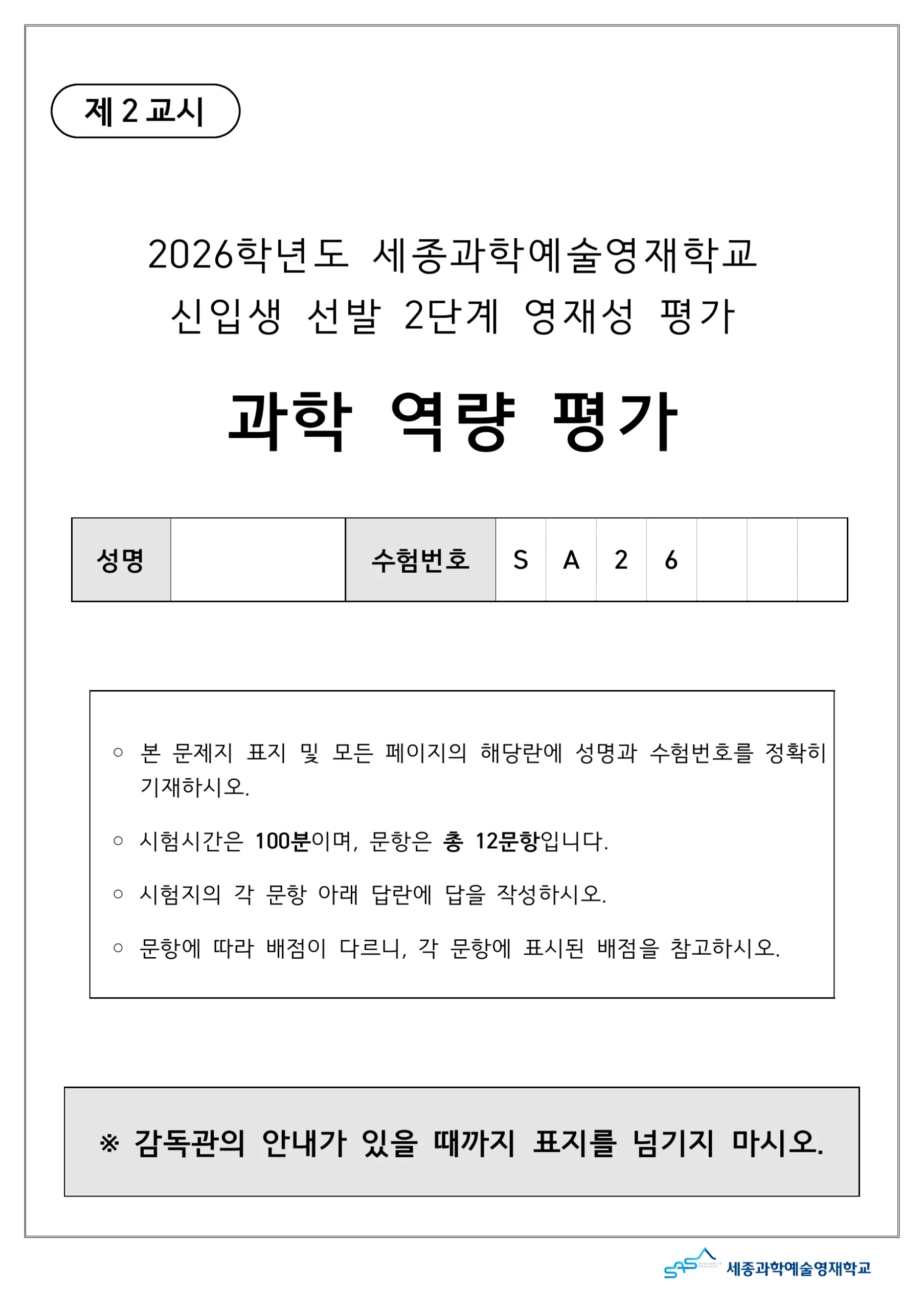 2026학년도 세종과학예술영재학교 2단계 과학역량평가 1페이지