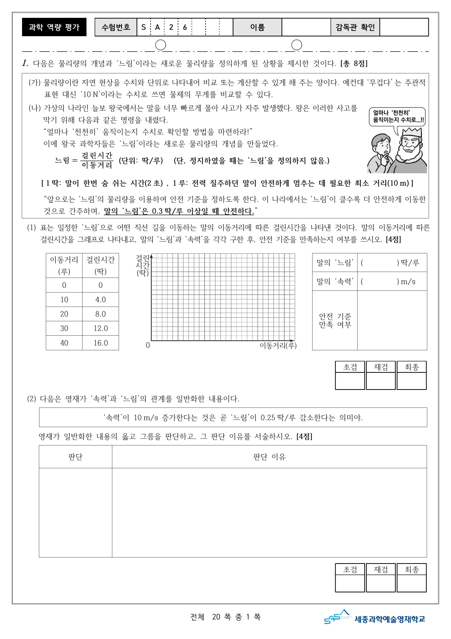 2026학년도 세종과학예술영재학교 2단계 과학역량평가 2페이지