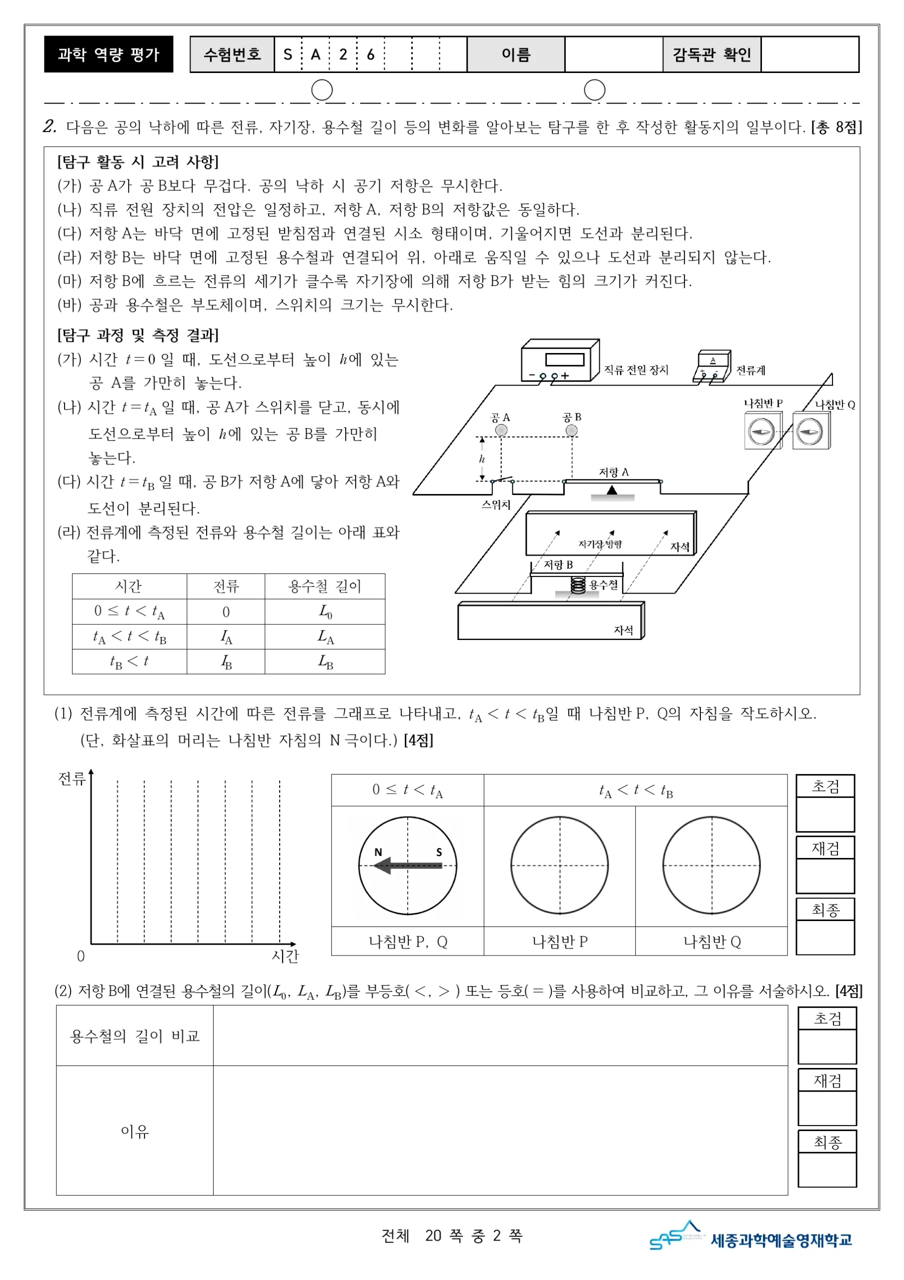 2026학년도 세종과학예술영재학교 2단계 과학역량평가 3페이지