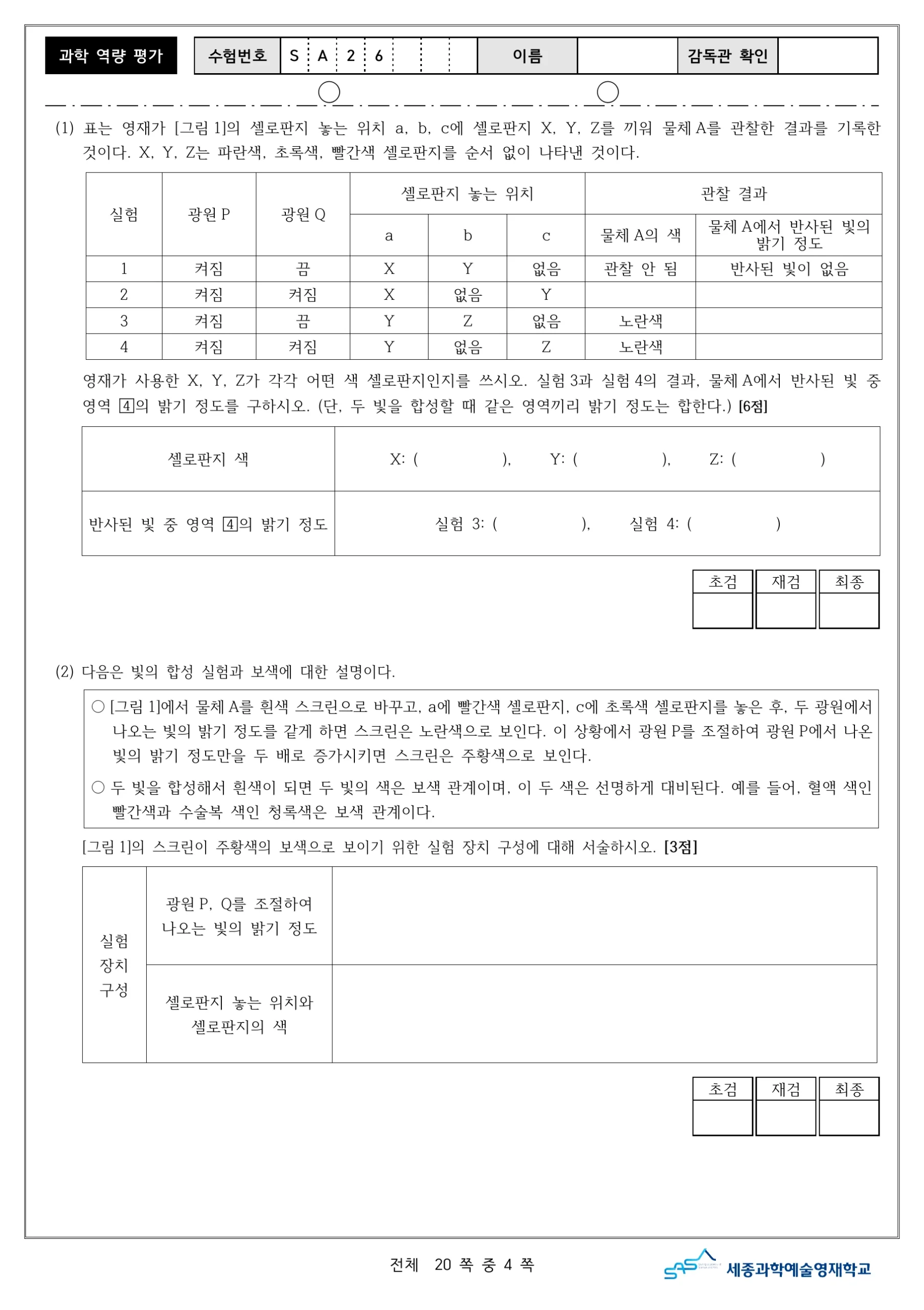 2026학년도 세종과학예술영재학교 2단계 과학역량평가 5페이지