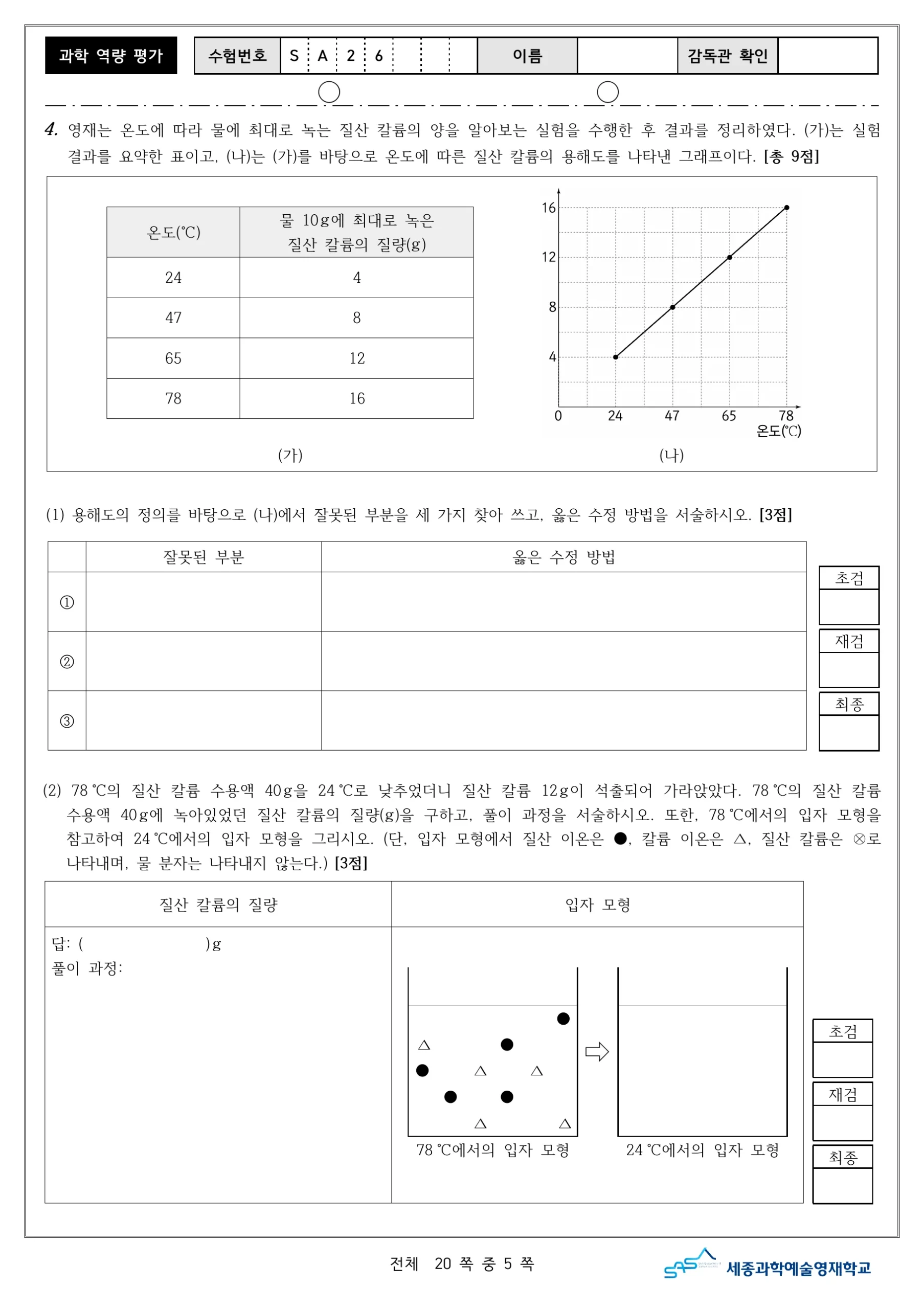 2026학년도 세종과학예술영재학교 2단계 과학역량평가 6페이지
