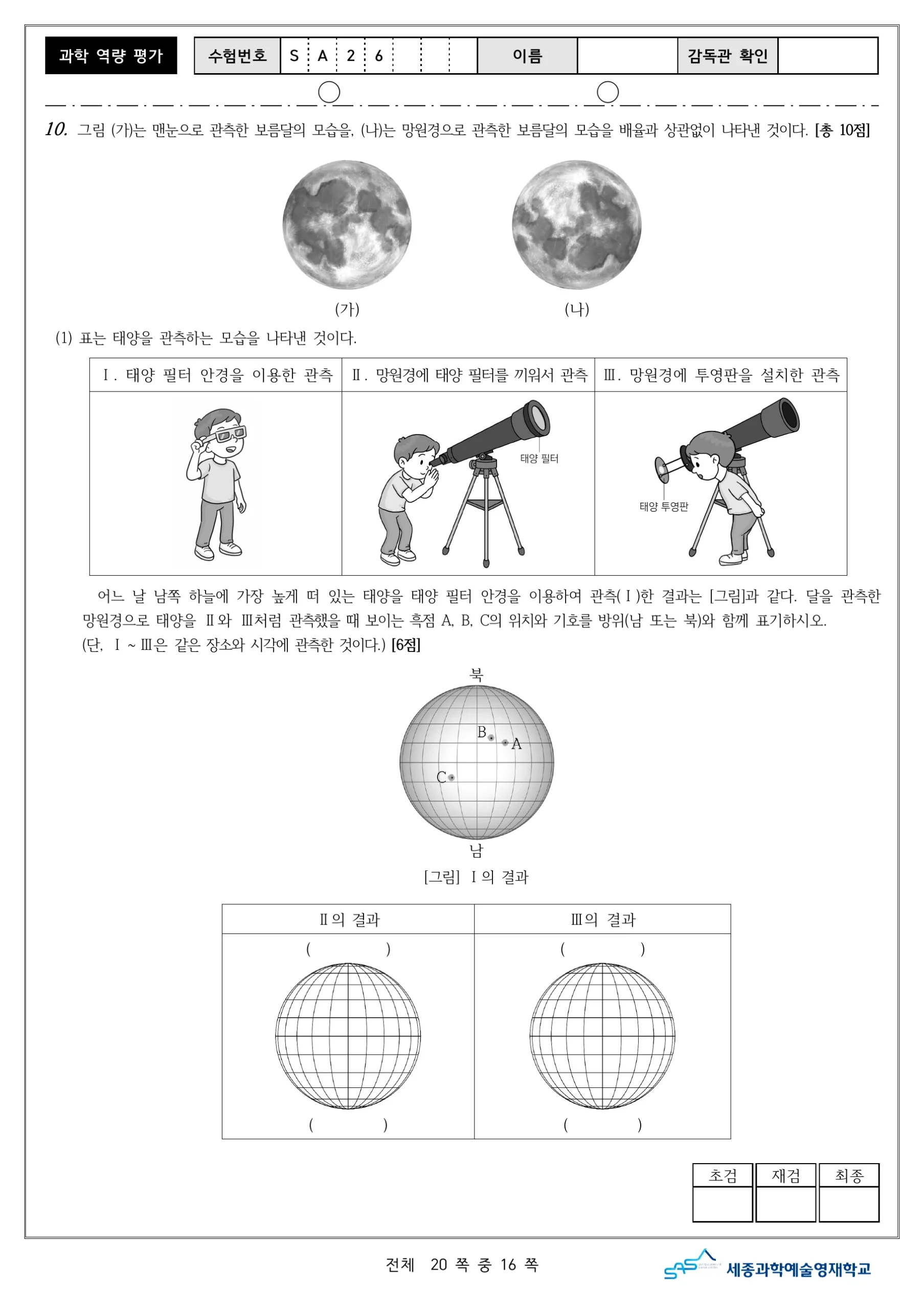 2026학년도 세종과학예술영재학교 2단계 과학역량평가 17페이지